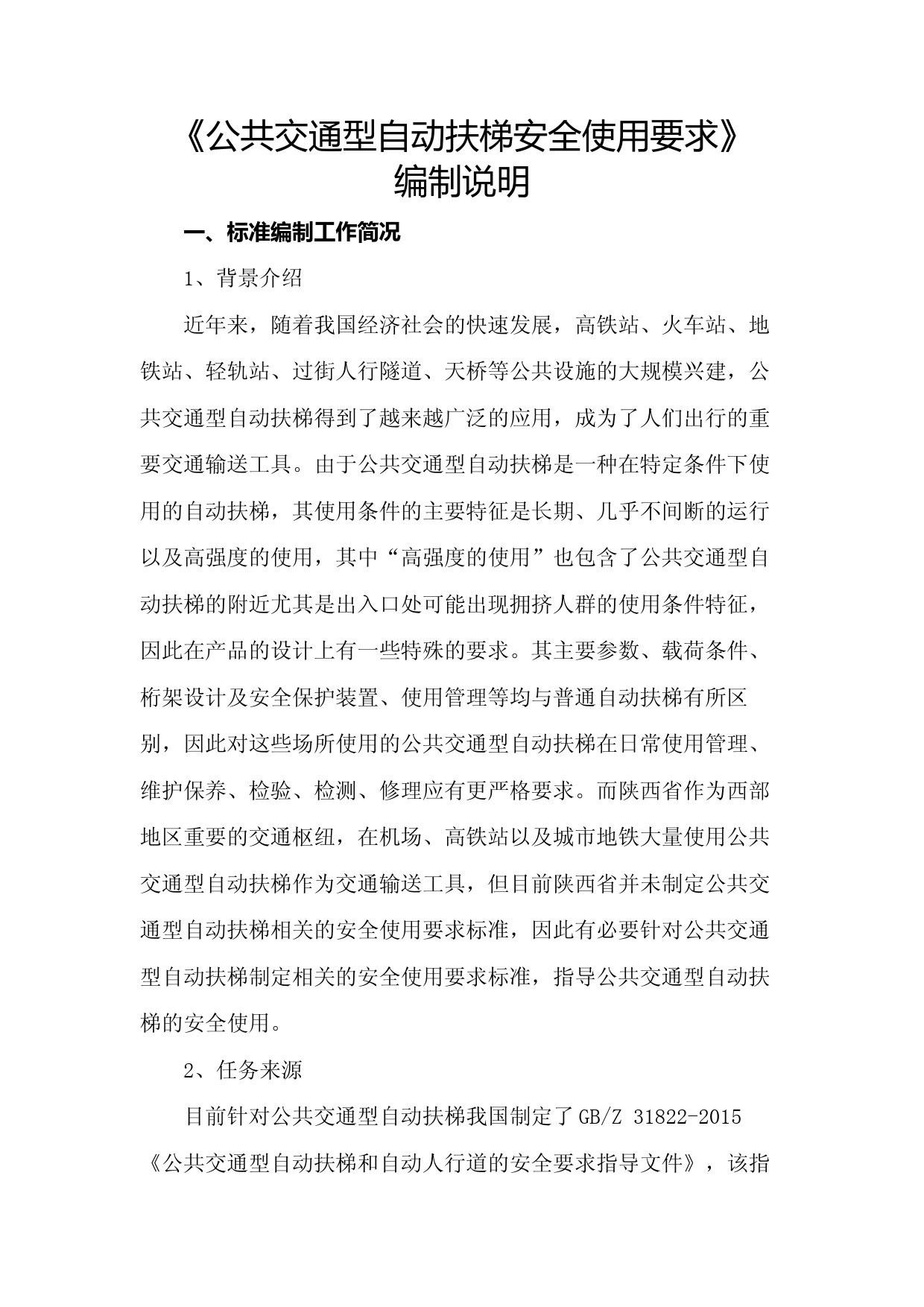 [地方标准] 编制说明：公共交通型自动扶梯安全使用要求_第1页