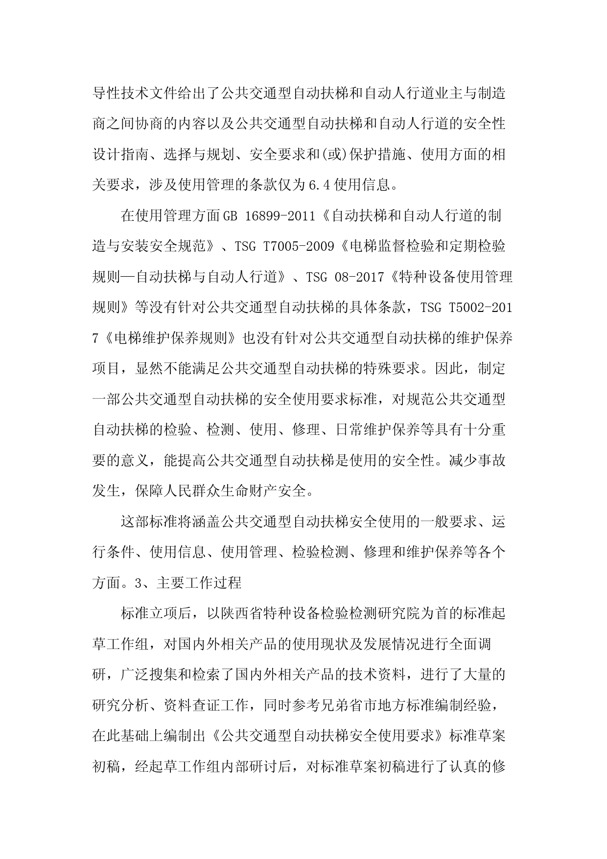 [地方标准] 编制说明：公共交通型自动扶梯安全使用要求_第2页