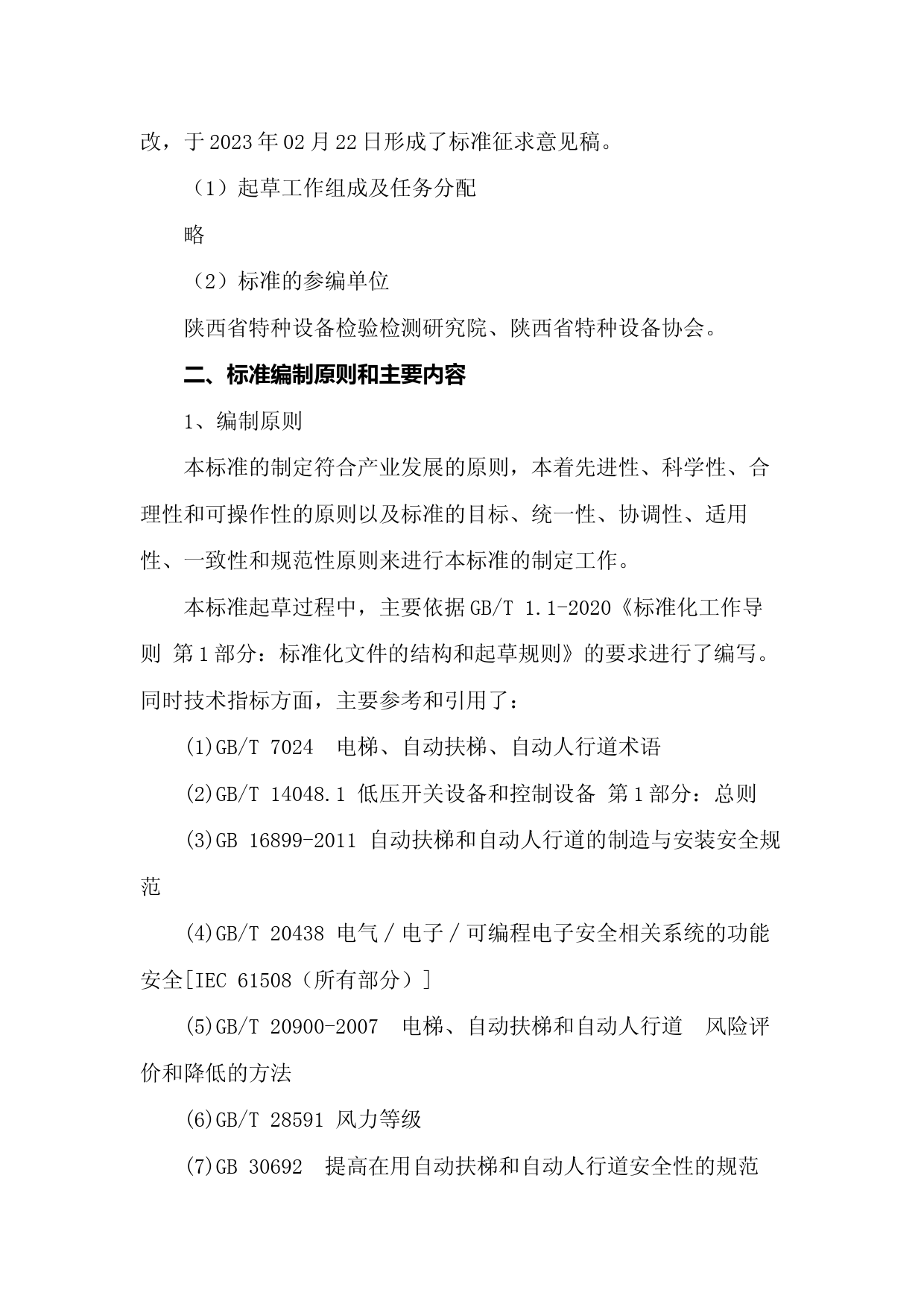[地方标准] 编制说明：公共交通型自动扶梯安全使用要求_第3页