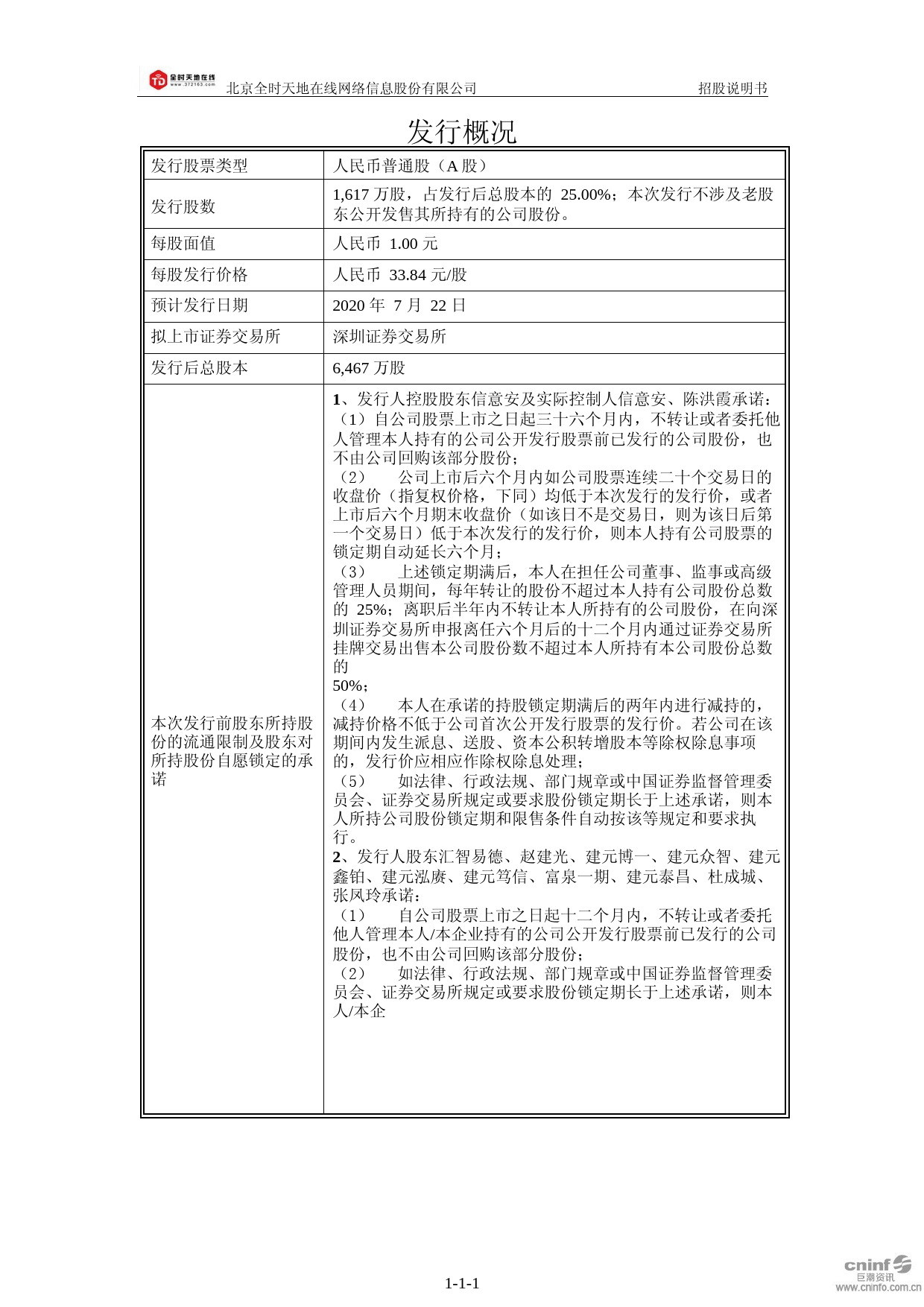 IPO招股书_ 天地在线：首次公开发行股票招股说明书_第2页