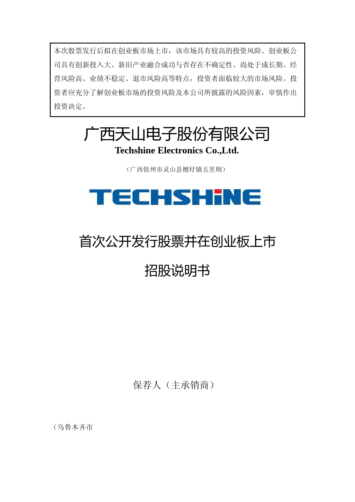 IPO招股书_ 天山电子：首次公开发行股票并在创业板上市招股说明书_第1页