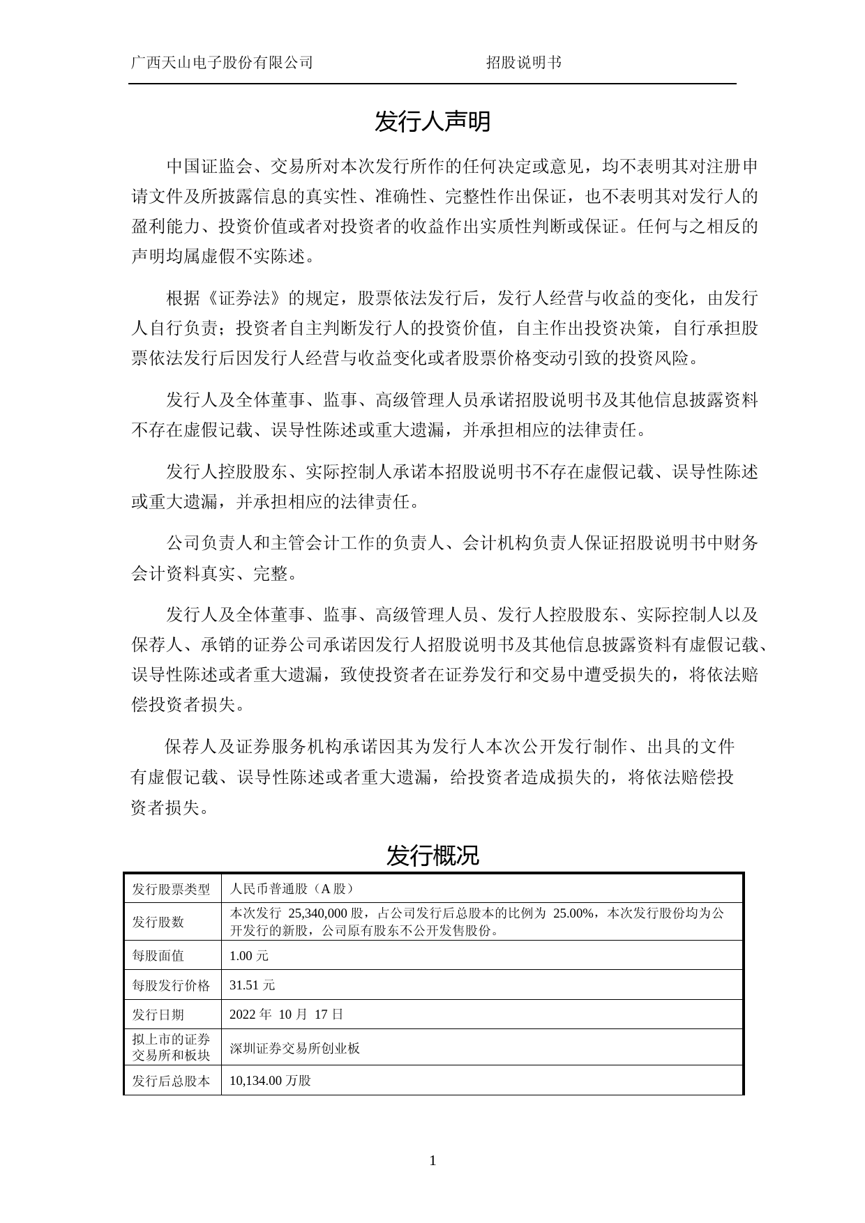 IPO招股书_ 天山电子：首次公开发行股票并在创业板上市招股说明书_第2页