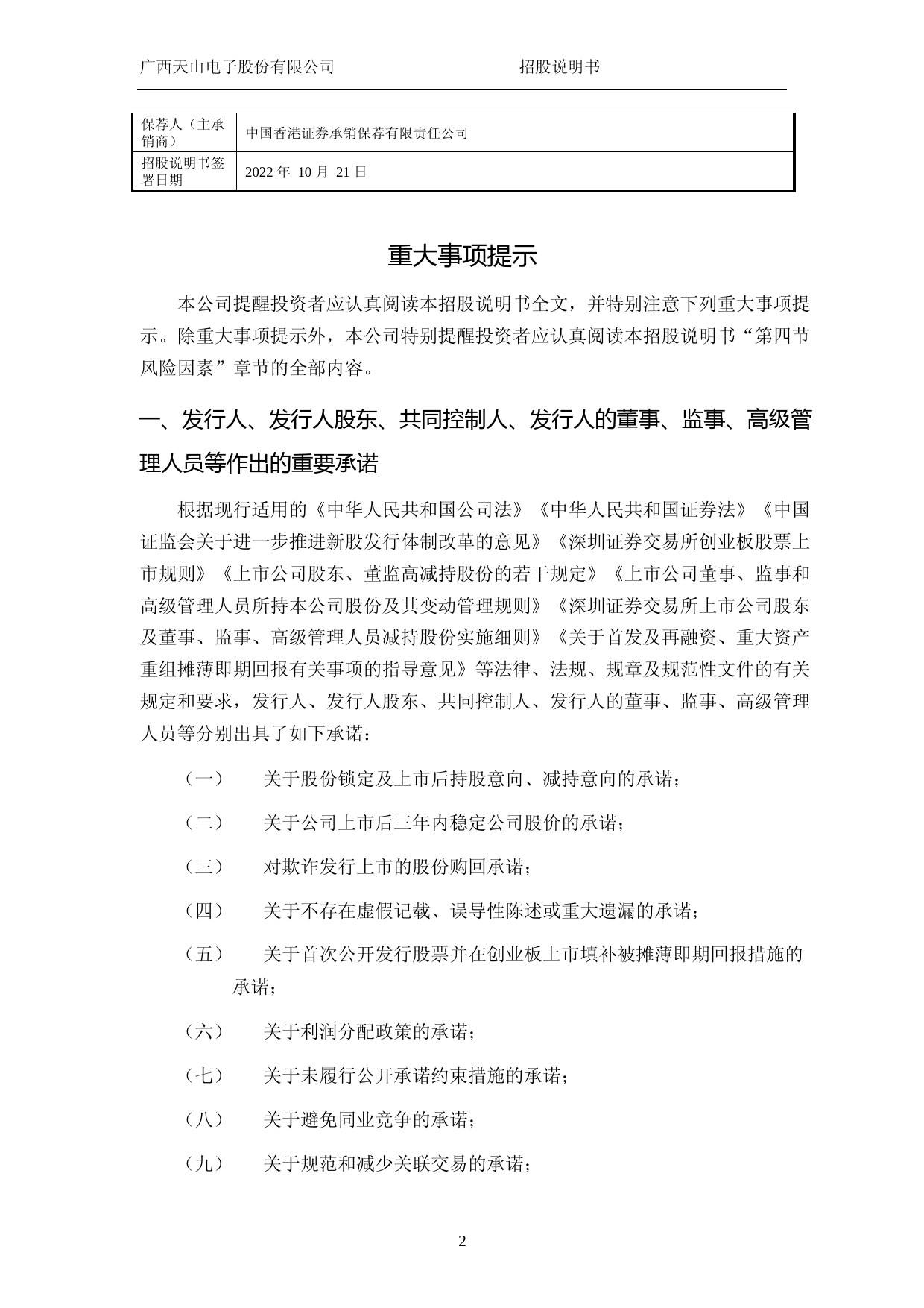 IPO招股书_ 天山电子：首次公开发行股票并在创业板上市招股说明书_第3页
