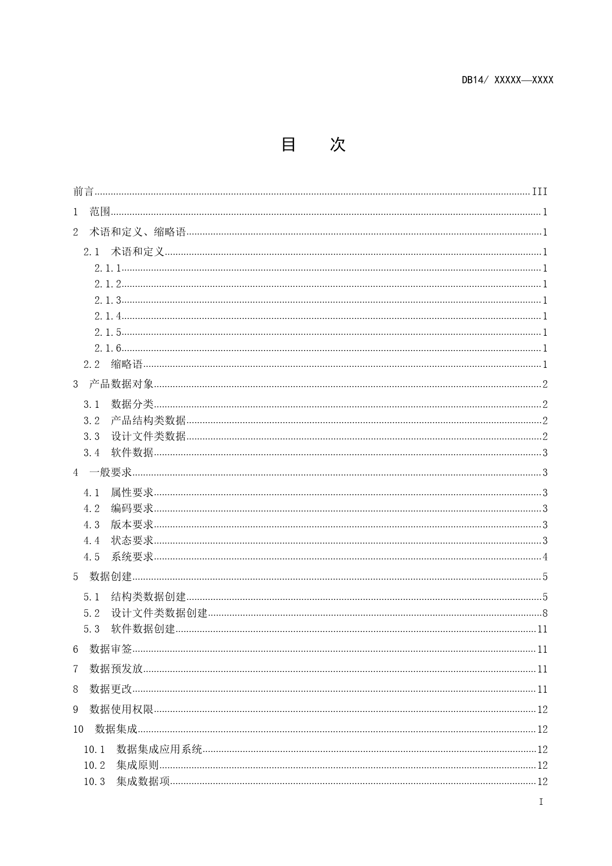 [地方标准] 基于智能制造 产品设计数据管理要求_第2页