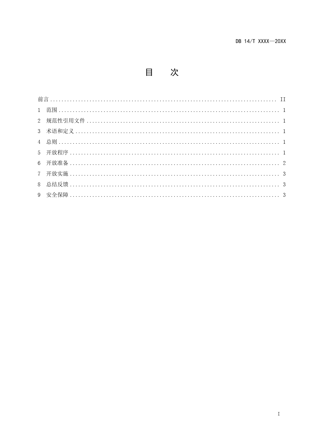 [地方标准] 地方标准-生态环境监测机构向公众开放规程_第3页