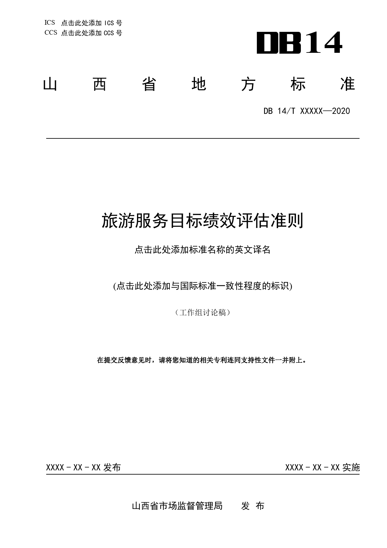 [地方标准] 旅游服务目标绩效评估准则_第1页