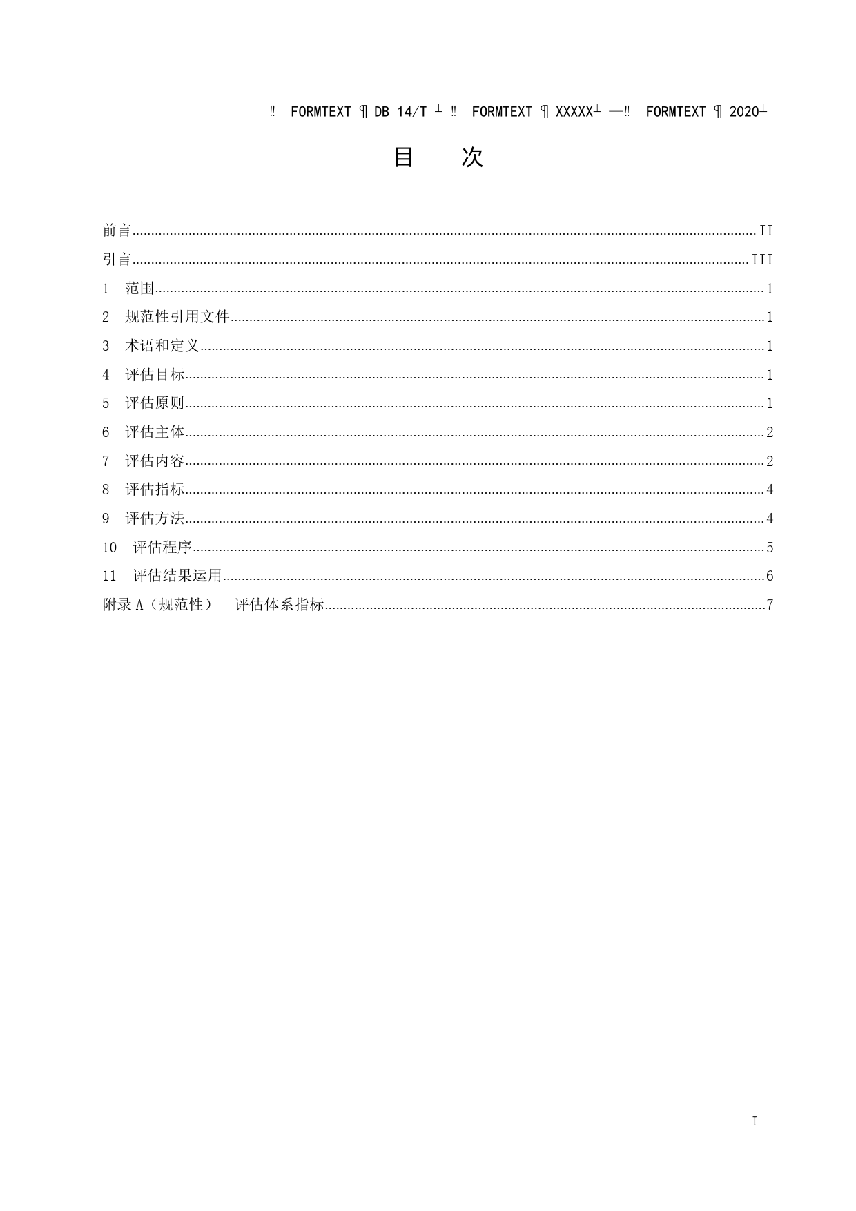 [地方标准] 旅游服务目标绩效评估准则_第2页
