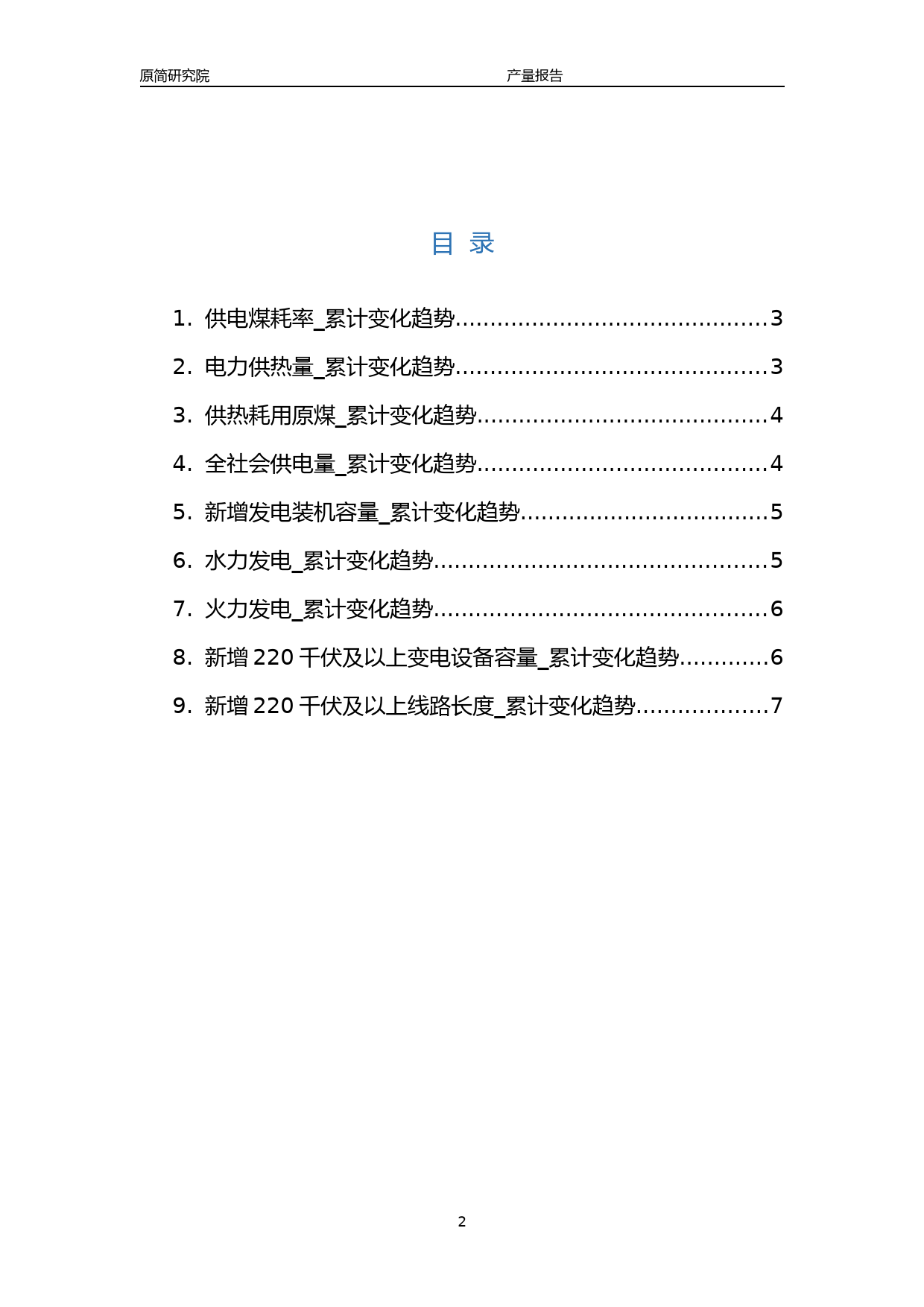 2023年10月国内电力供应行业产品产量分析报告（供电煤耗、电力供热量、供热耗用原煤、全社会供电量、新增发电装机容量、水力发电、火力发电、变电设备容量、线路长度）_第2页