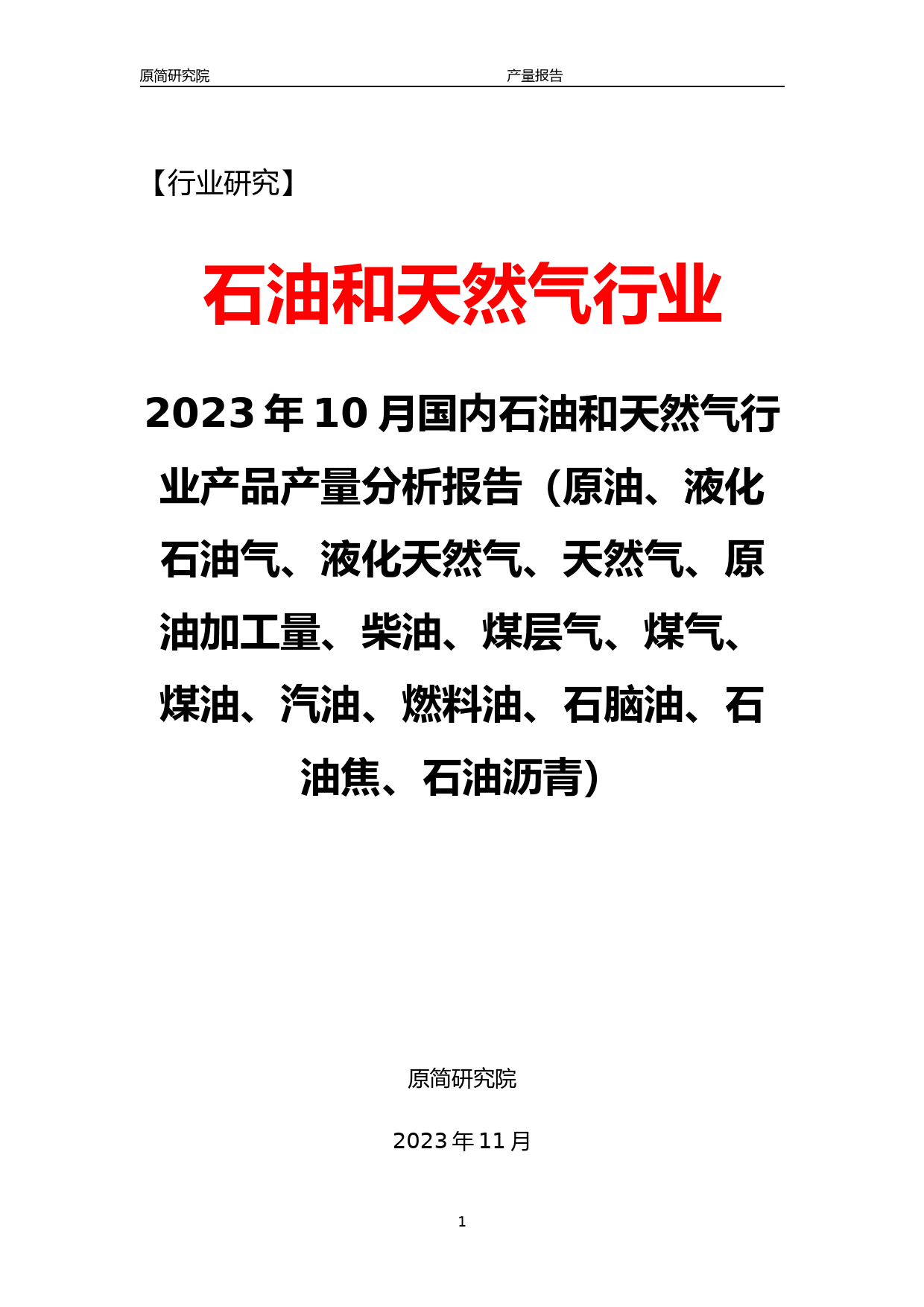2023年10月国内石油和天然气行业产品产量分析报告（原油液化石油气液化天然气天然气原油加工量柴油煤层气煤气煤油汽油燃料油石脑油石油焦石油沥青）_第1页