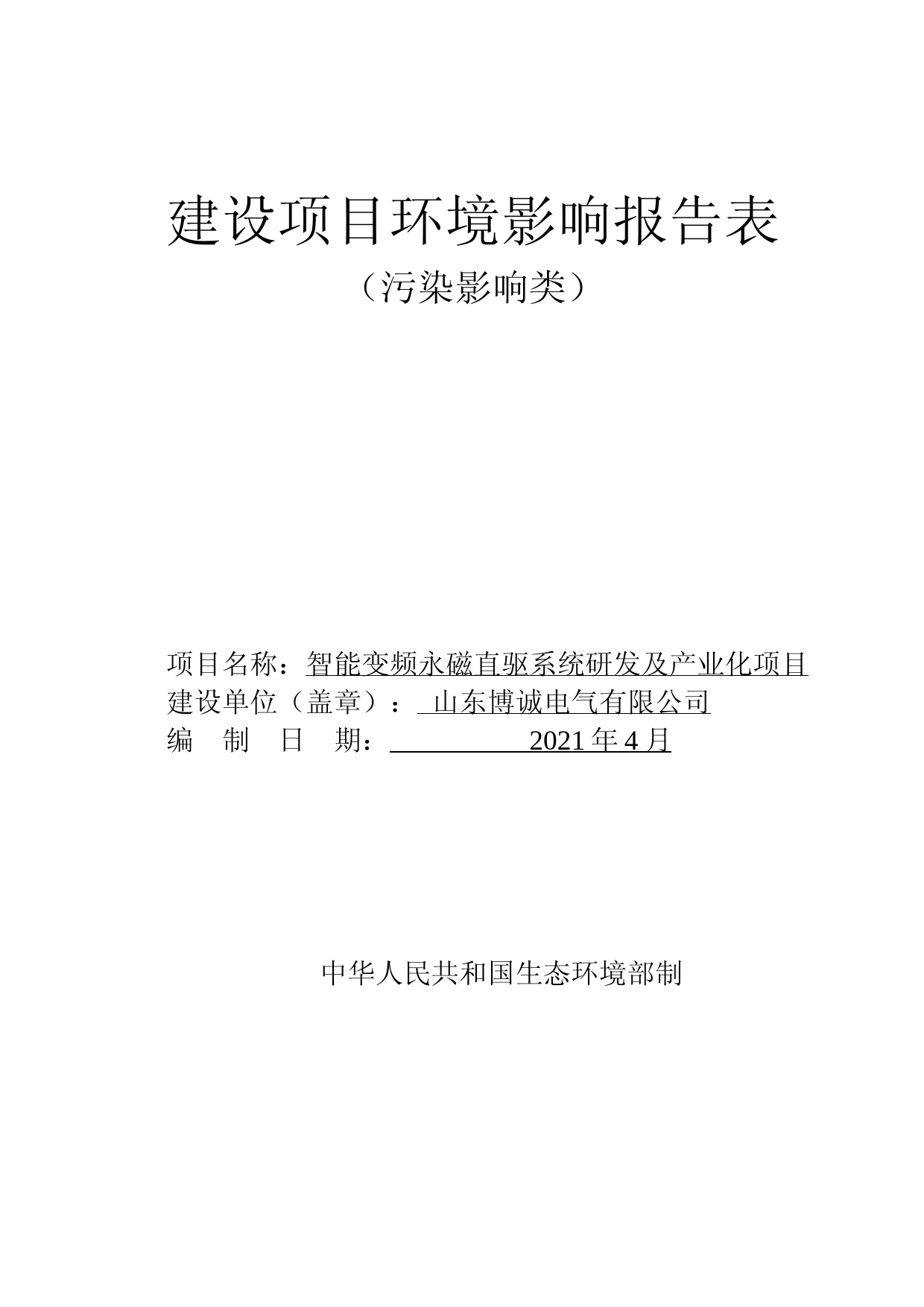 【环评报告】 电气有限公司智能变频永磁直驱系统研发及产业化项目_第1页