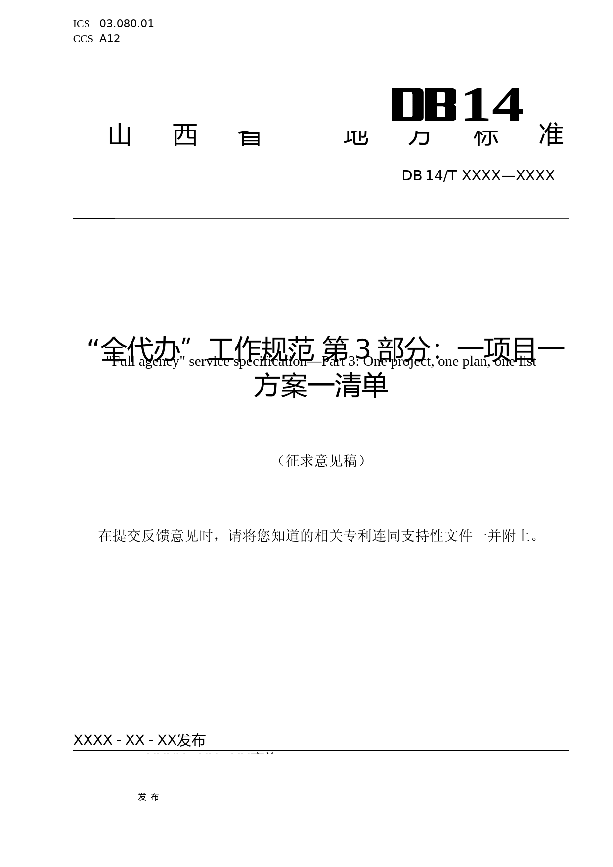 [地方标准] 10“全代办“工作规范 第3部分：一项目一方案一清单_第1页