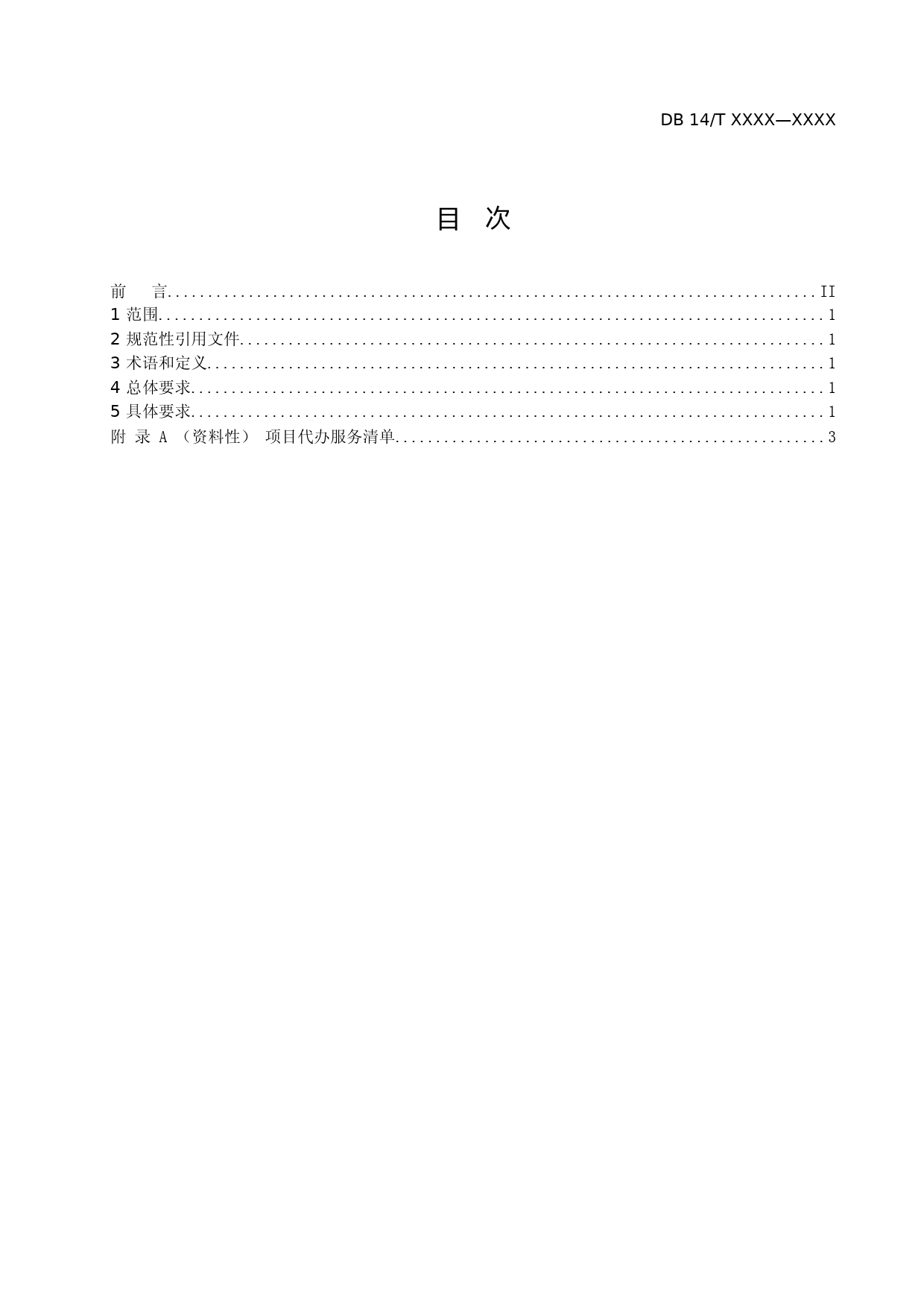 [地方标准] 10“全代办“工作规范 第3部分：一项目一方案一清单_第2页
