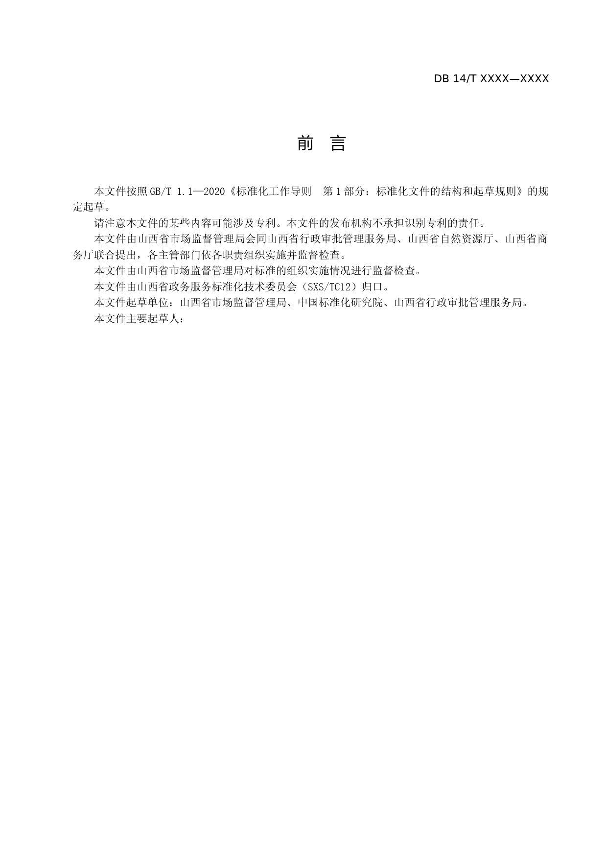 [地方标准] 10“全代办“工作规范 第3部分：一项目一方案一清单_第3页