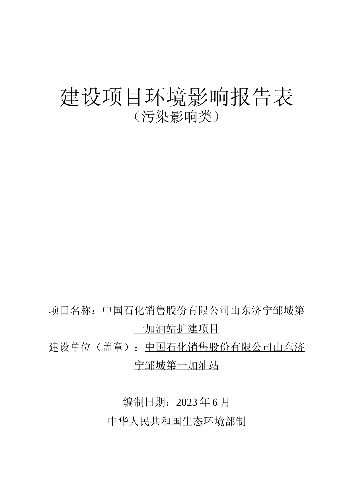 【环评报告】 石化公司第一加油站扩建项目_第1页
