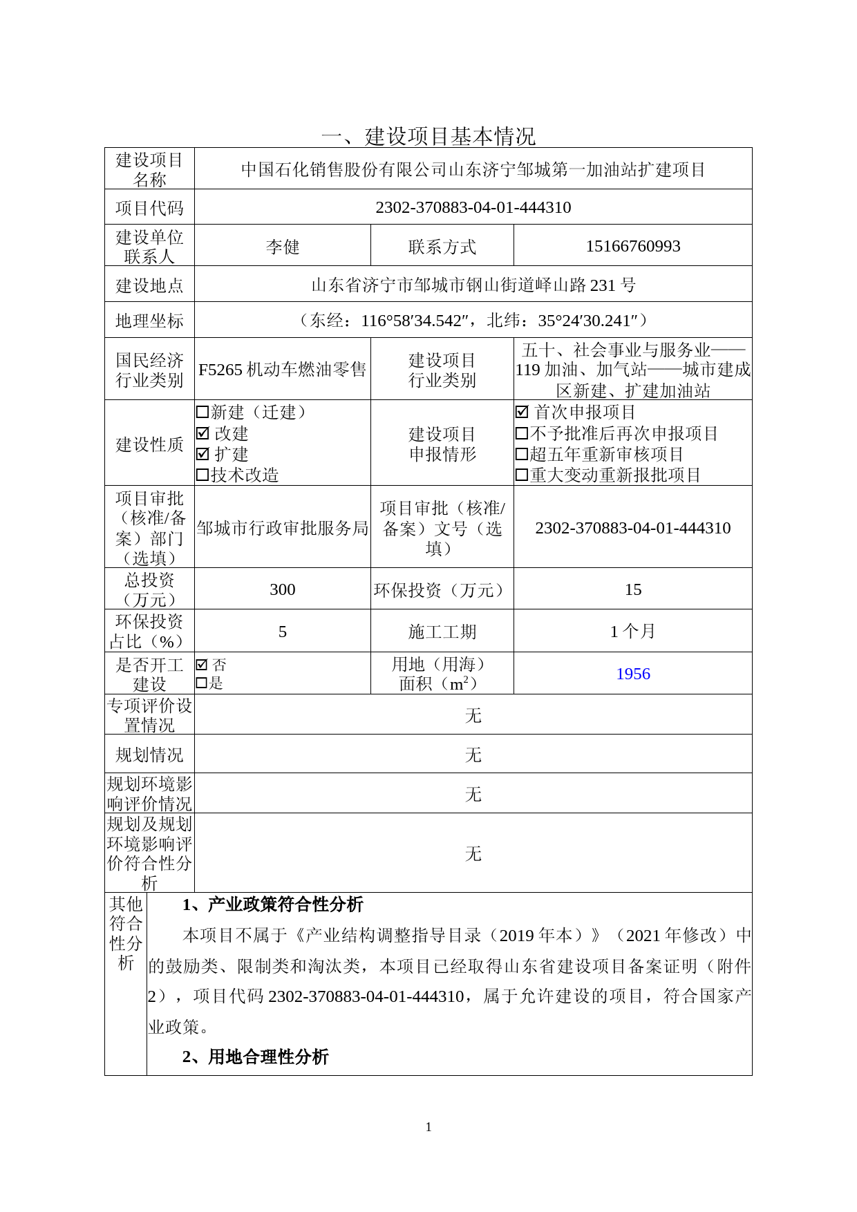 【环评报告】 石化公司第一加油站扩建项目_第2页