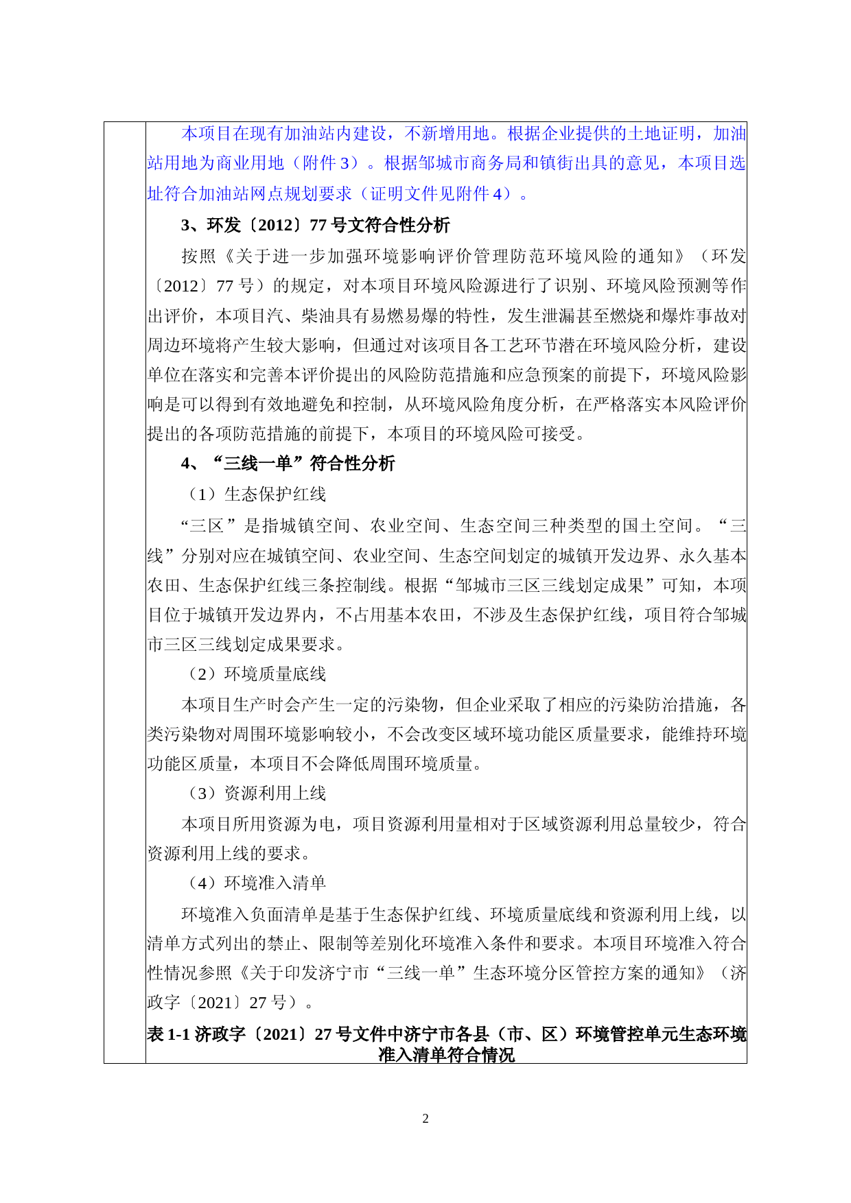 【环评报告】 石化公司第一加油站扩建项目_第3页