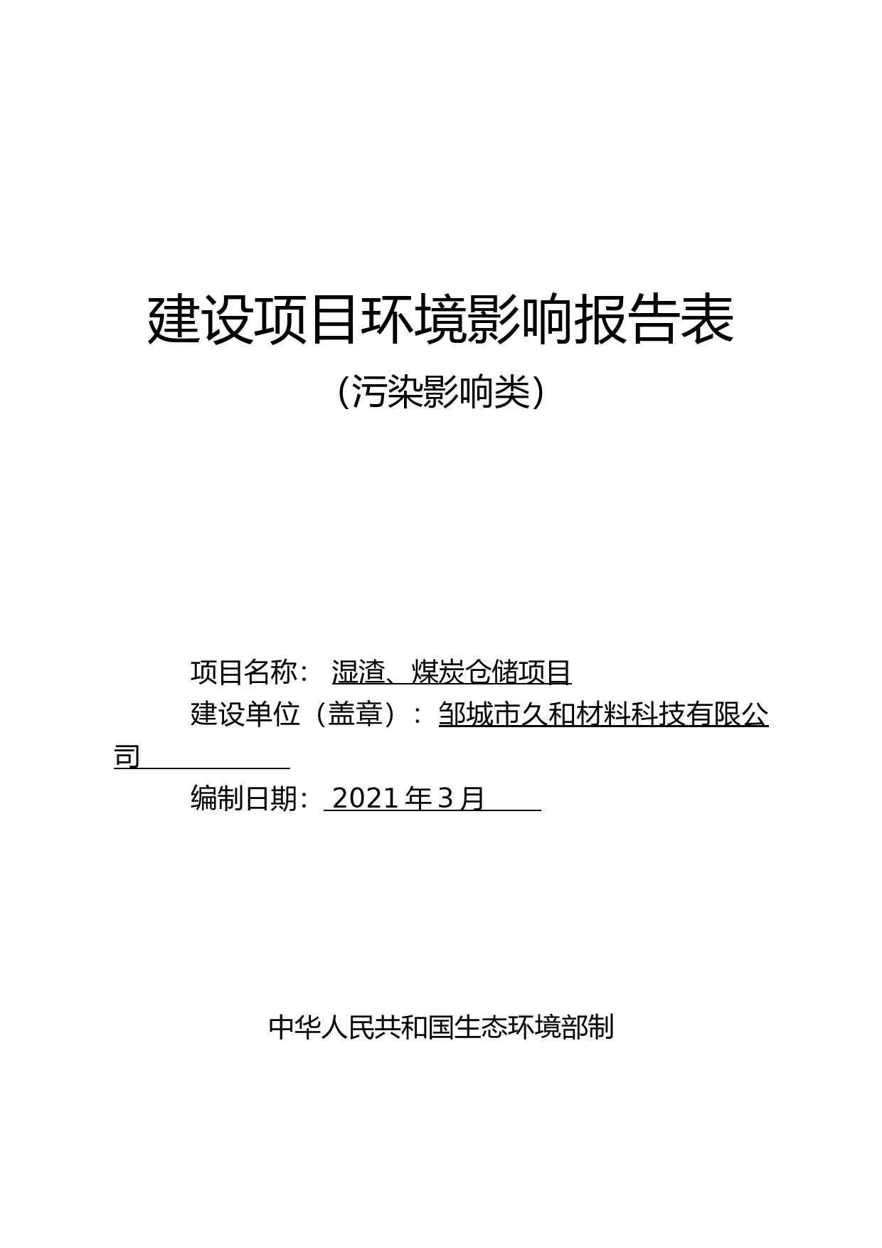 【环评报告】 久和材料科技有限公司湿渣、煤炭仓储项目_第1页