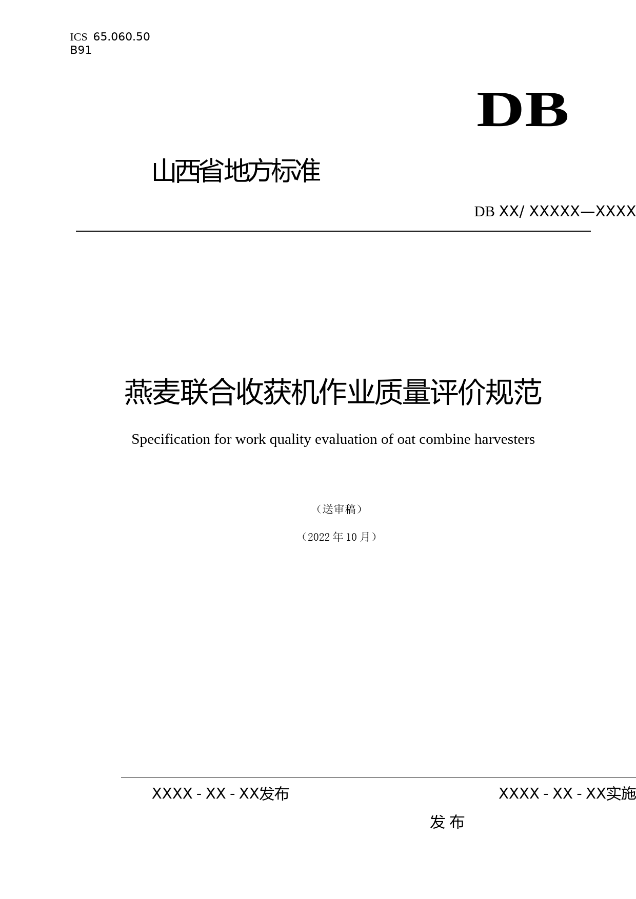 [地方标准] 5、燕麦联合收获机作业质量评价规范_第1页