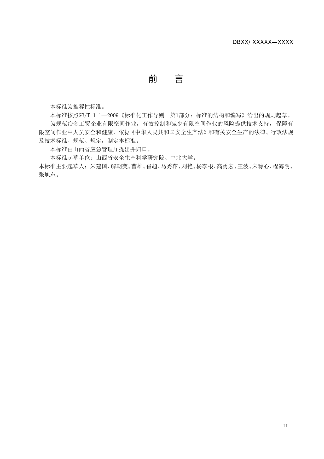 [地方标准] 冶金工贸企业有限空间作业安全规范（送审稿）_第3页