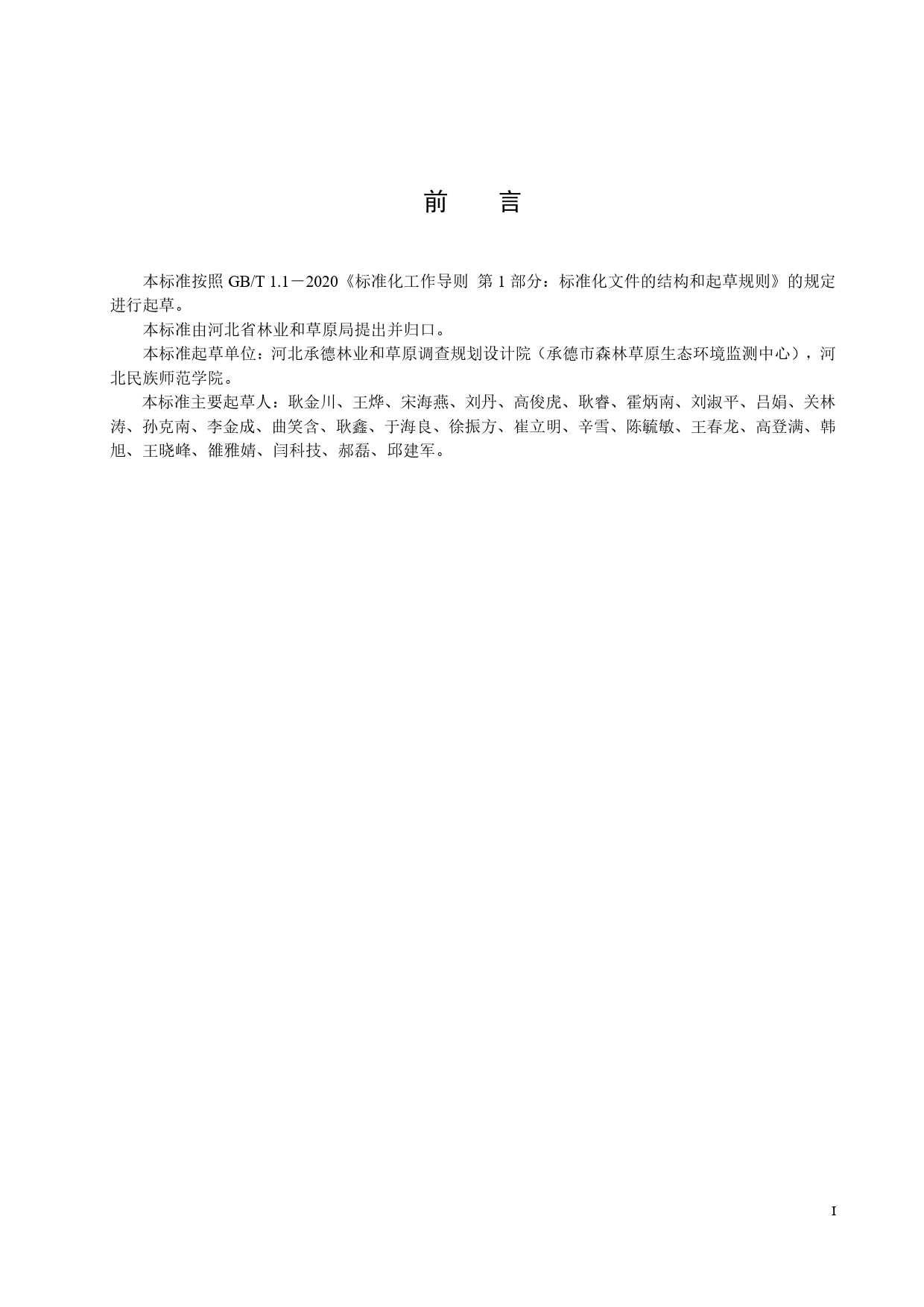 [地方标准] 半农半牧区草原沙化状况调查技术规程_第2页