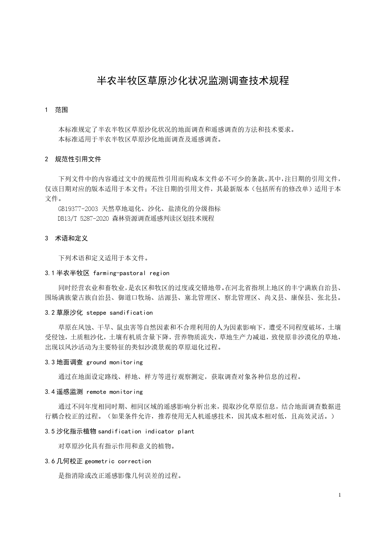 [地方标准] 半农半牧区草原沙化状况调查技术规程_第3页