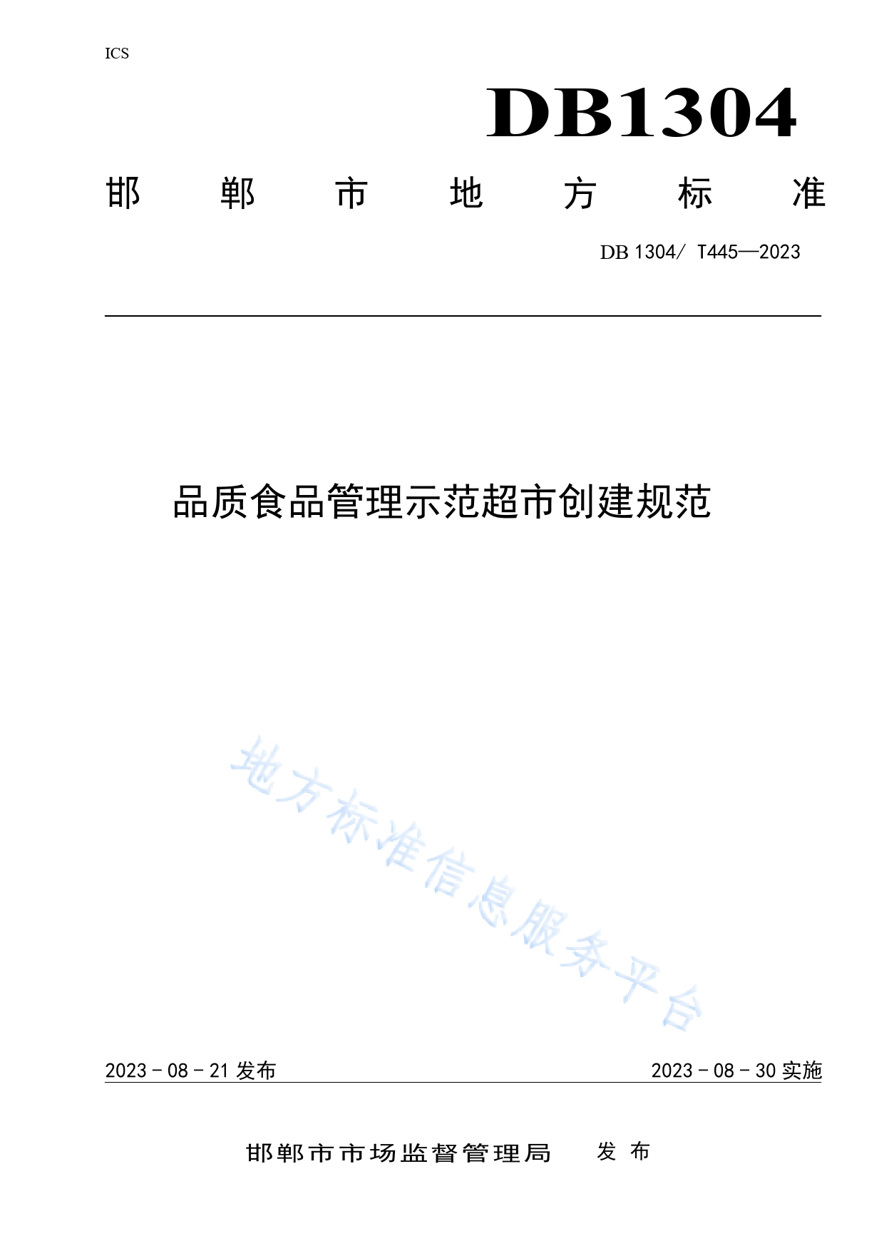 [地方标准] 品质食品管理示范超市创建规范_第1页