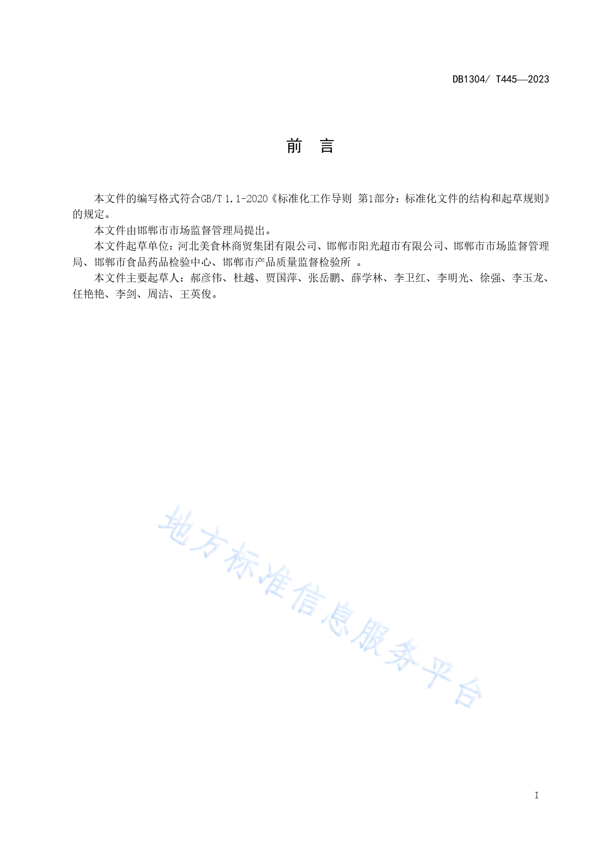[地方标准] 品质食品管理示范超市创建规范_第2页
