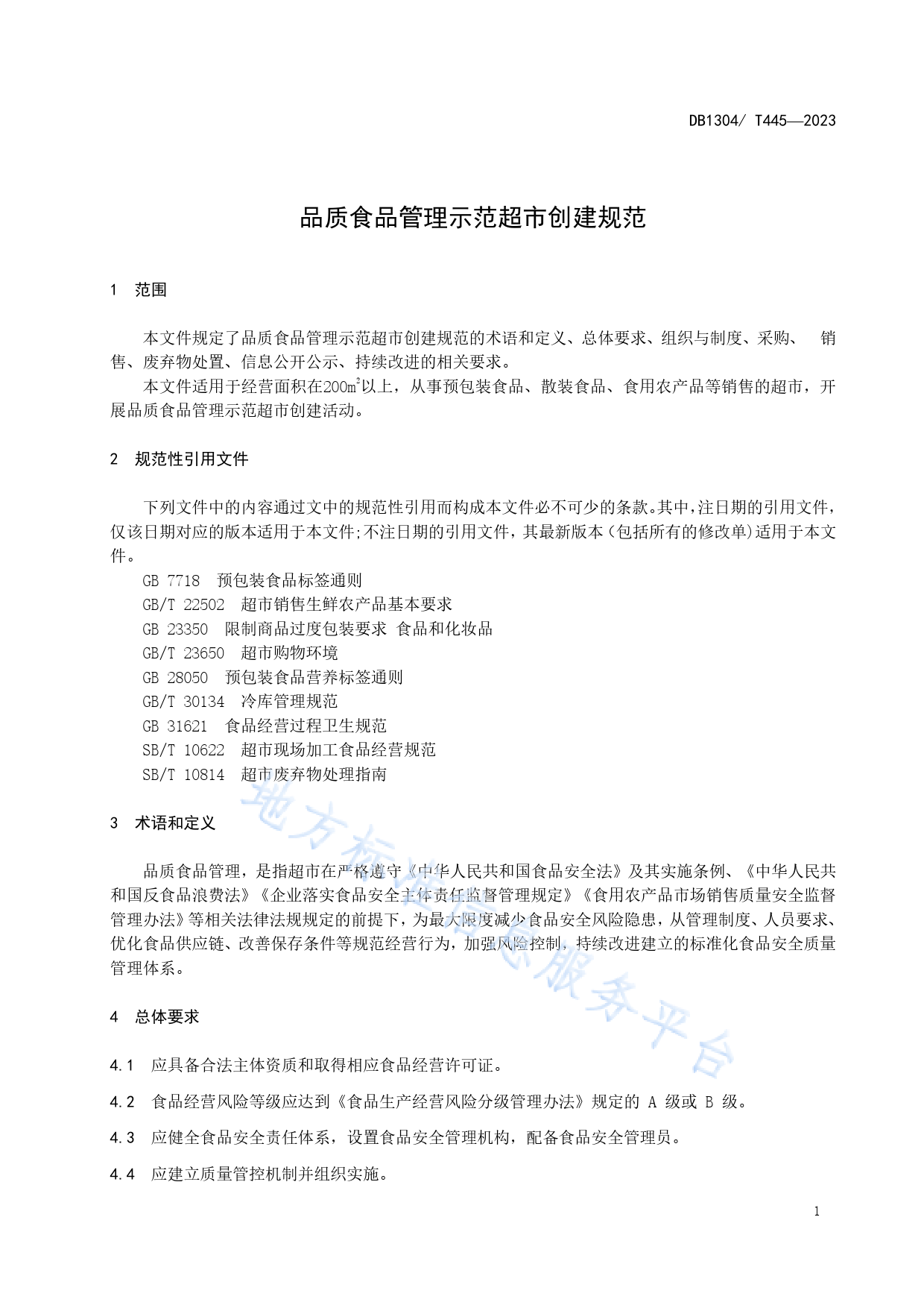 [地方标准] 品质食品管理示范超市创建规范_第3页