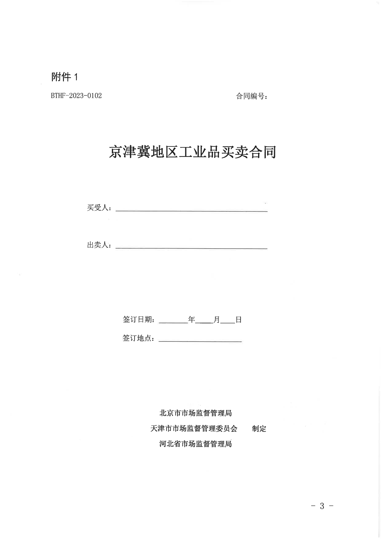 [地方标准] 京津冀地区工业品买卖合同_第1页