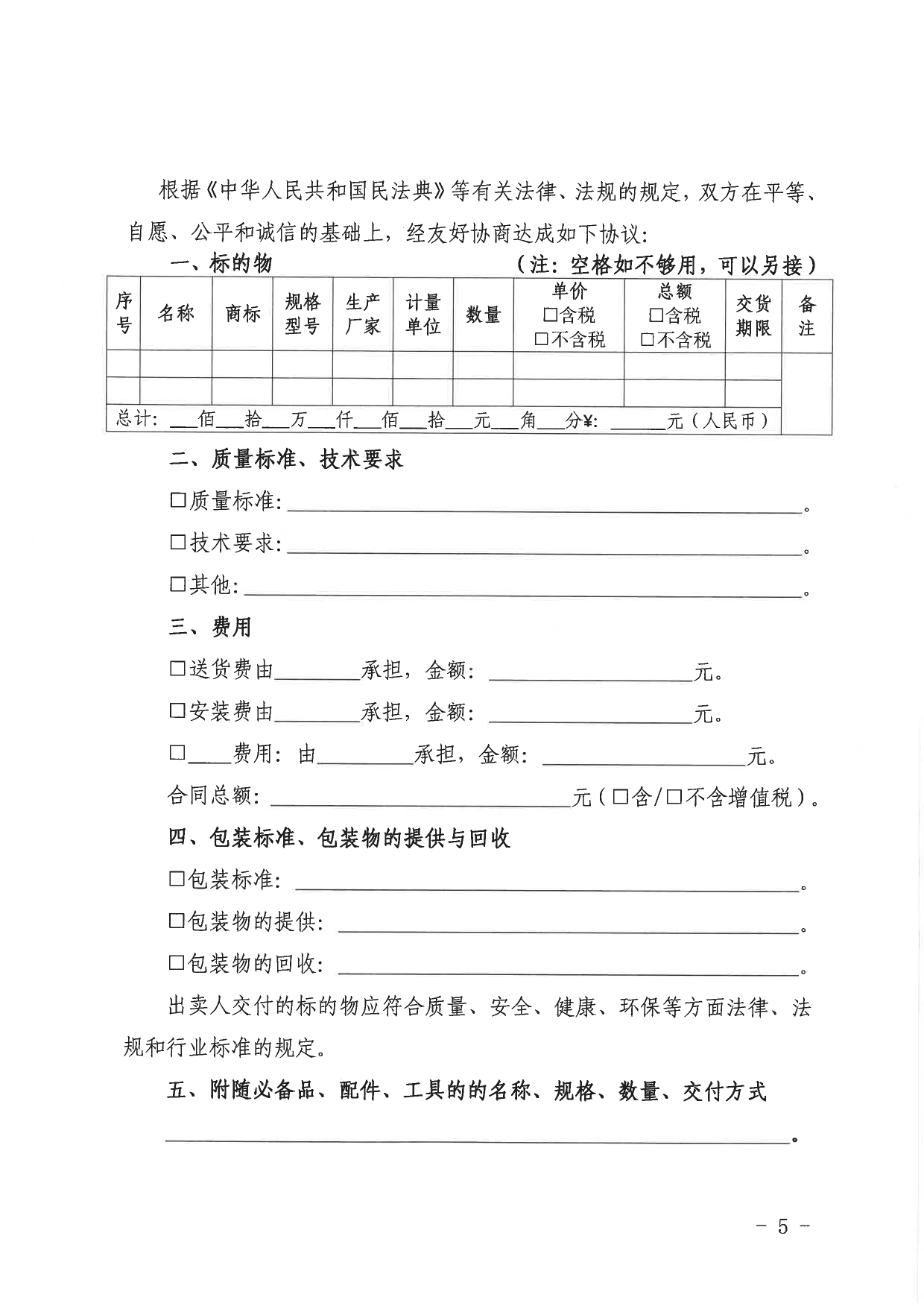[地方标准] 京津冀地区工业品买卖合同_第3页