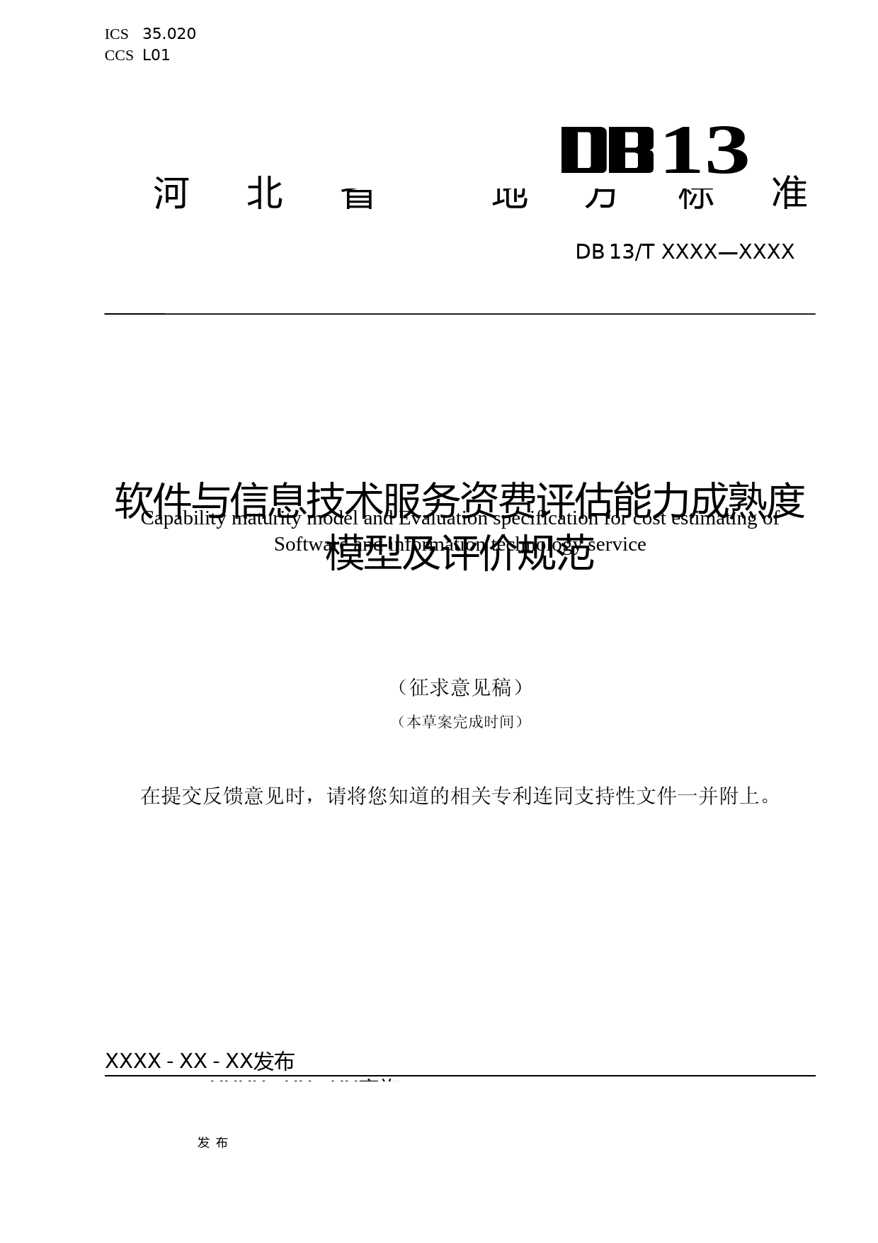 [地方标准] 软件与信息技术服务资费评估能力成熟度__模型及评价规范_第1页