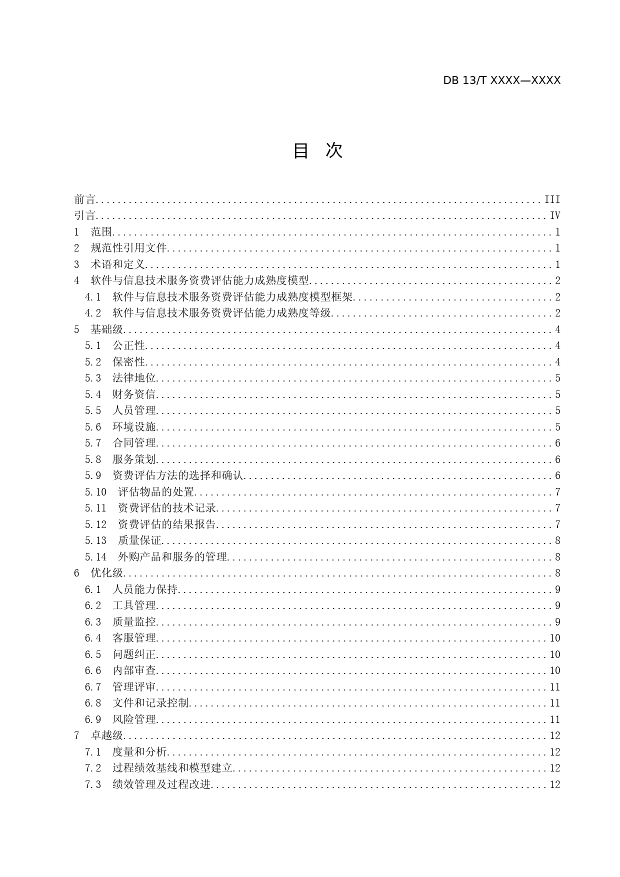[地方标准] 软件与信息技术服务资费评估能力成熟度__模型及评价规范_第2页