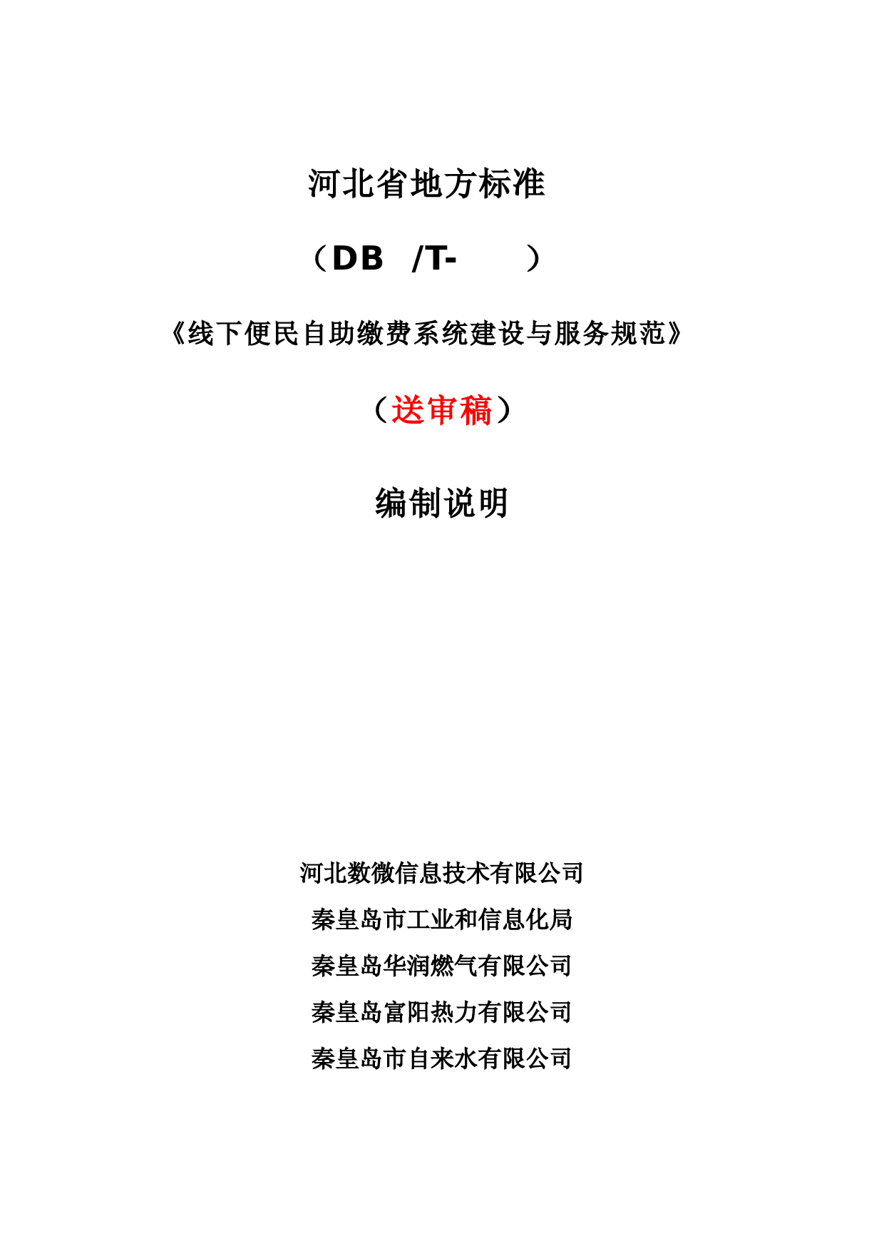[地方标准] 《线下便民自助缴费系统建设与服务规范》编制说明_第1页
