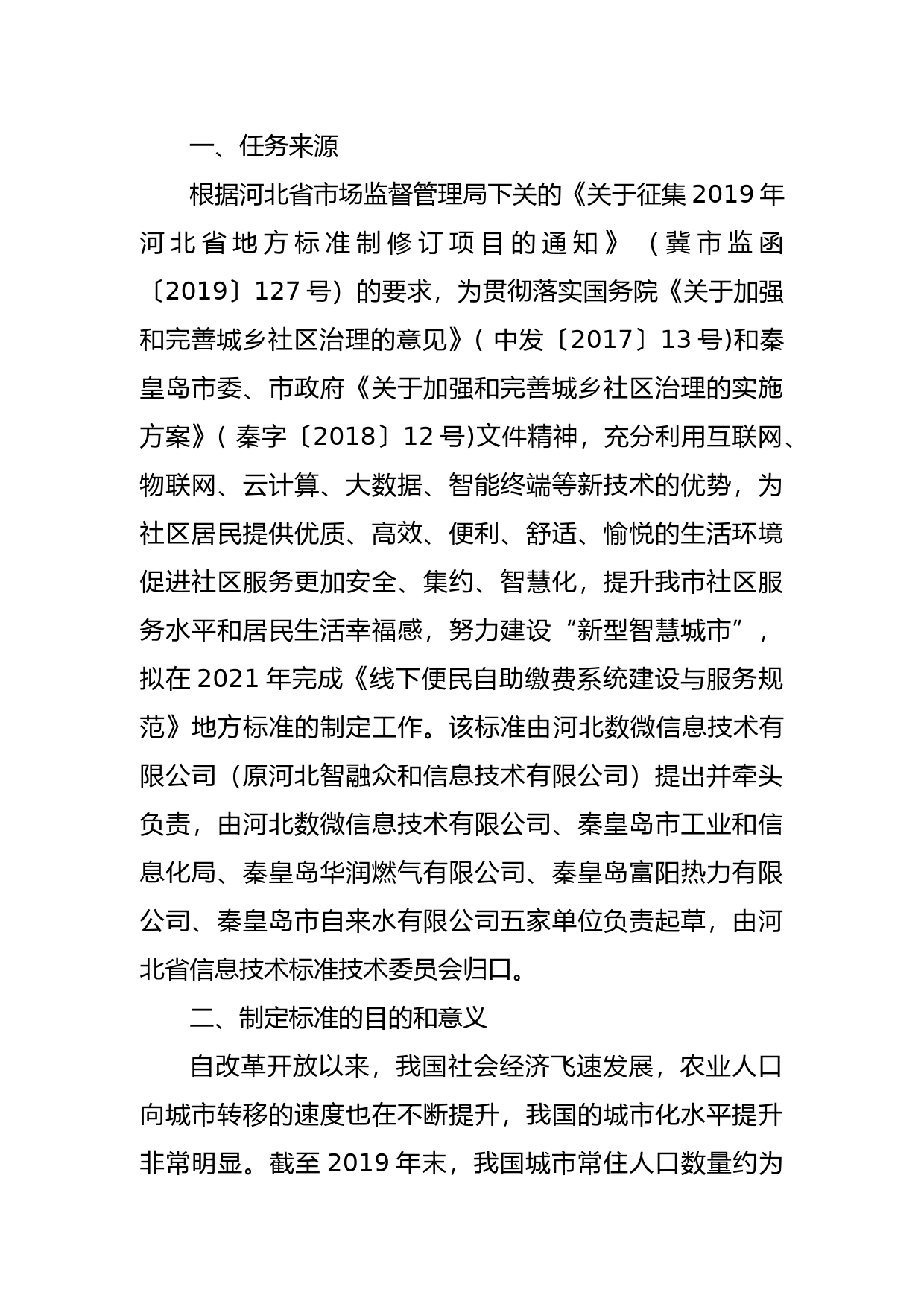 [地方标准] 《线下便民自助缴费系统建设与服务规范》编制说明_第2页