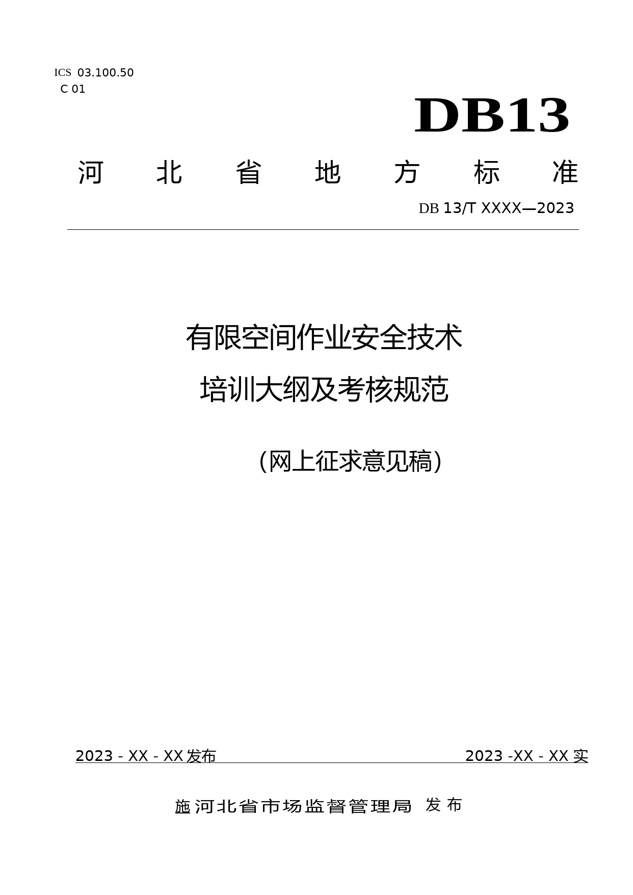 [地方标准] 有限空间作业安全技术培训大纲及考核规范_第1页