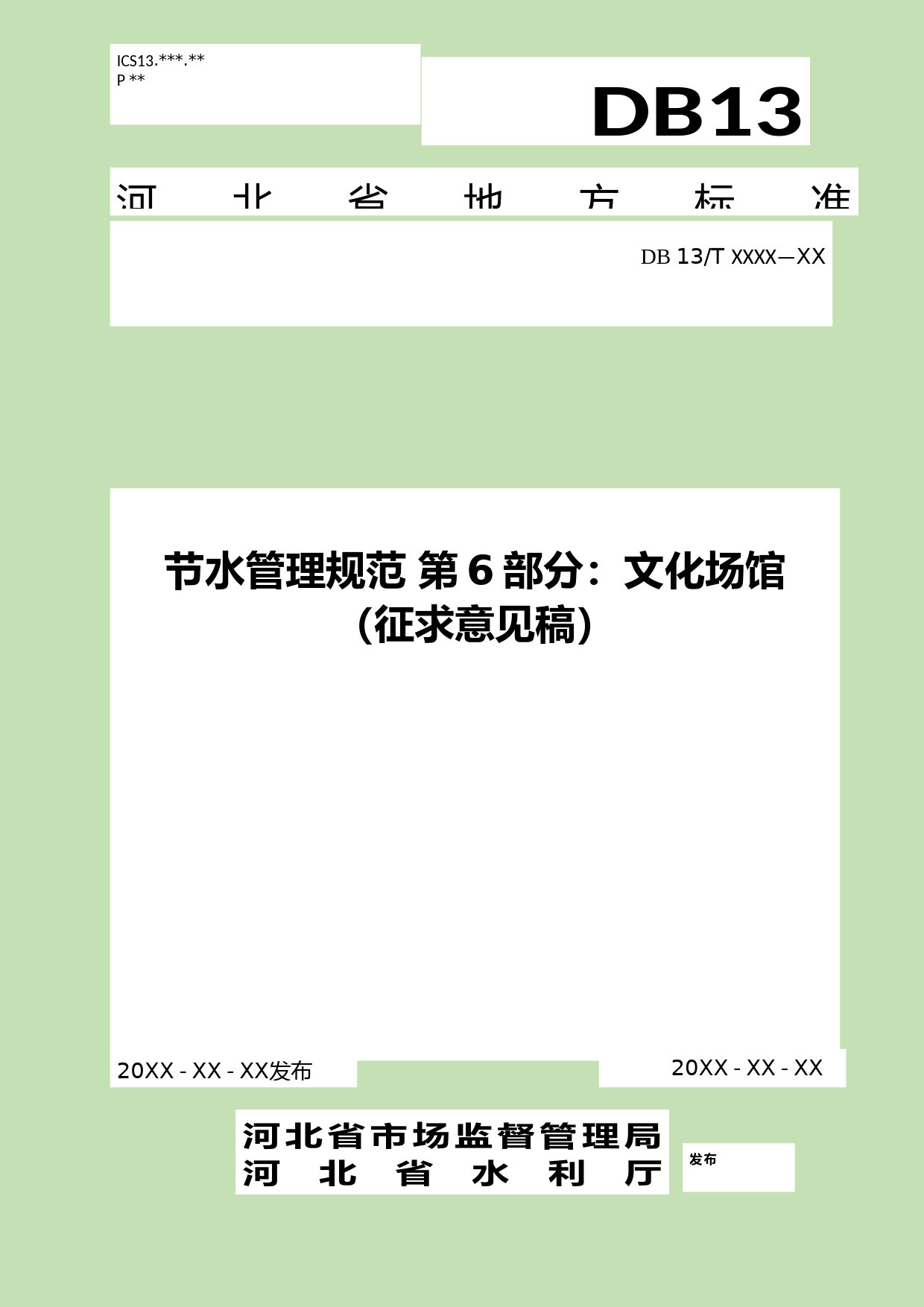[地方标准] 节水管理规范 第6部分：文化场馆_第1页