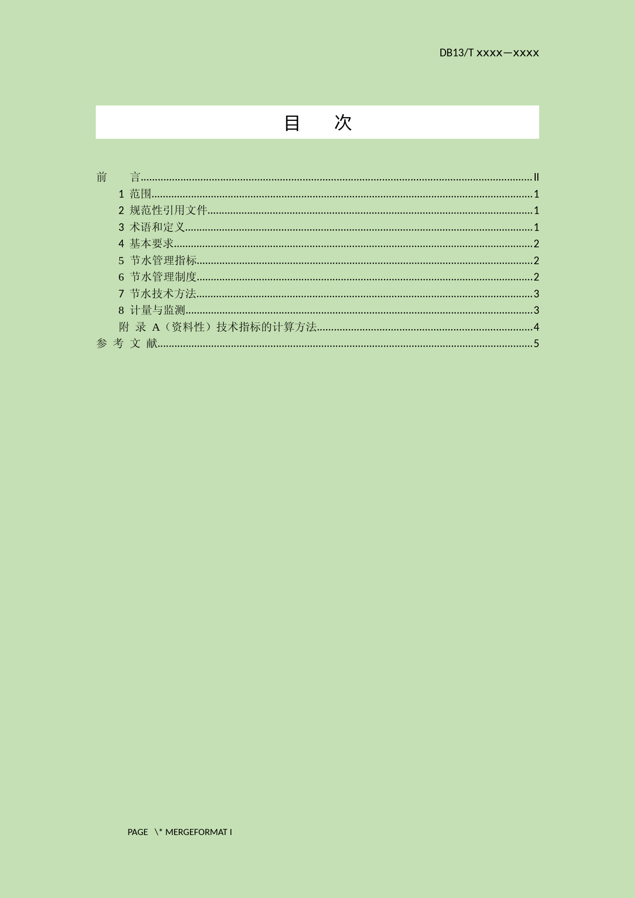 [地方标准] 节水管理规范 第6部分：文化场馆_第2页