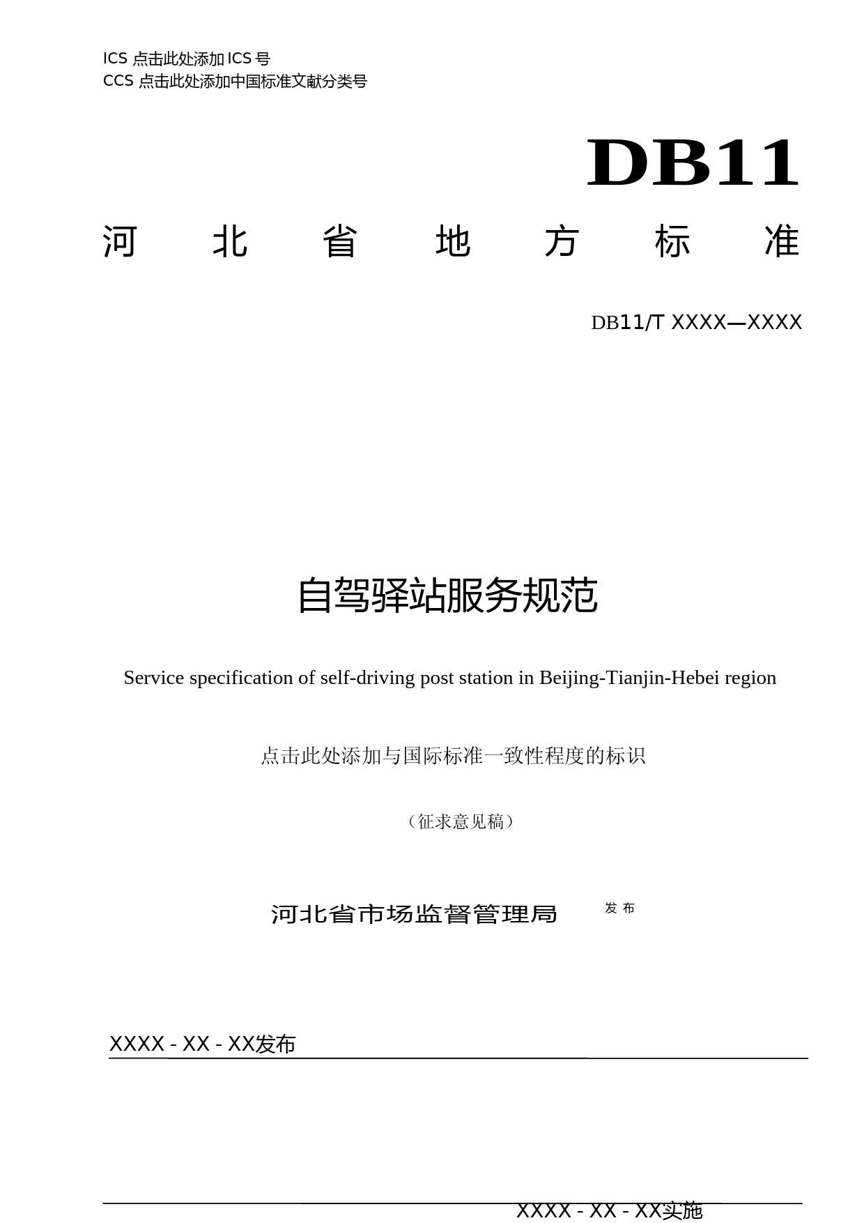 [地方标准] 自驾驿站服务规范_第1页