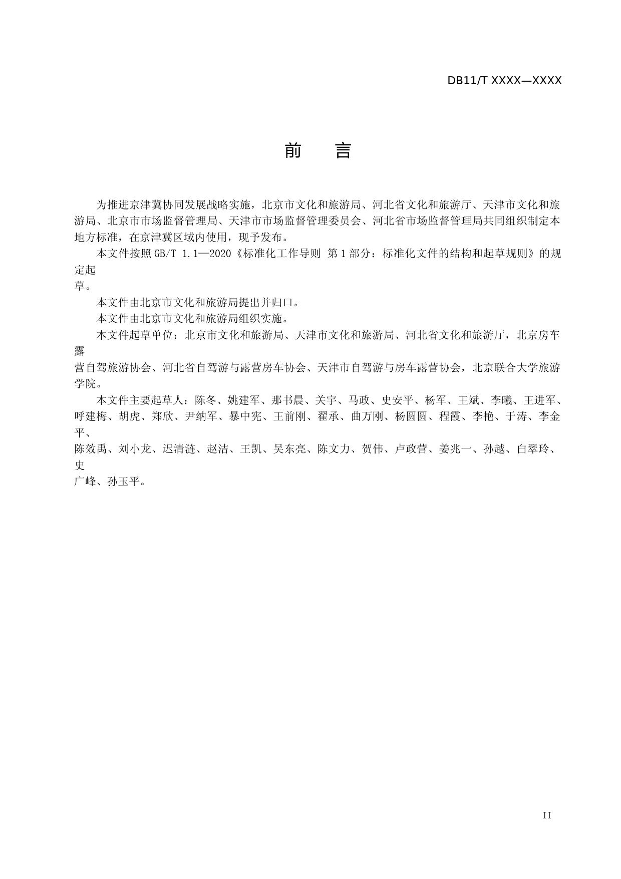 [地方标准] 自驾驿站服务规范_第3页