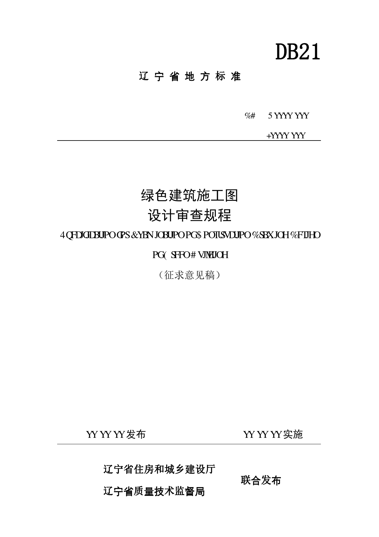 [地方标准] 绿色建筑施工图 设计审查规程（征求意见稿）_第1页