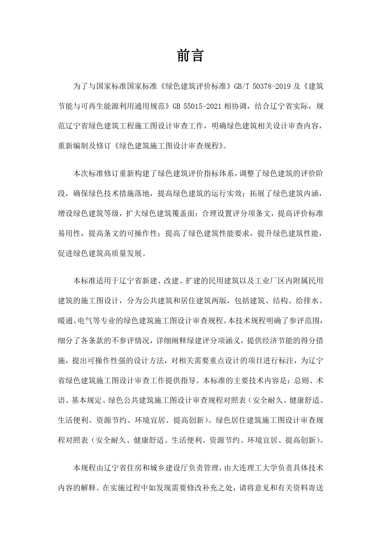 [地方标准] 绿色建筑施工图 设计审查规程（征求意见稿）_第2页