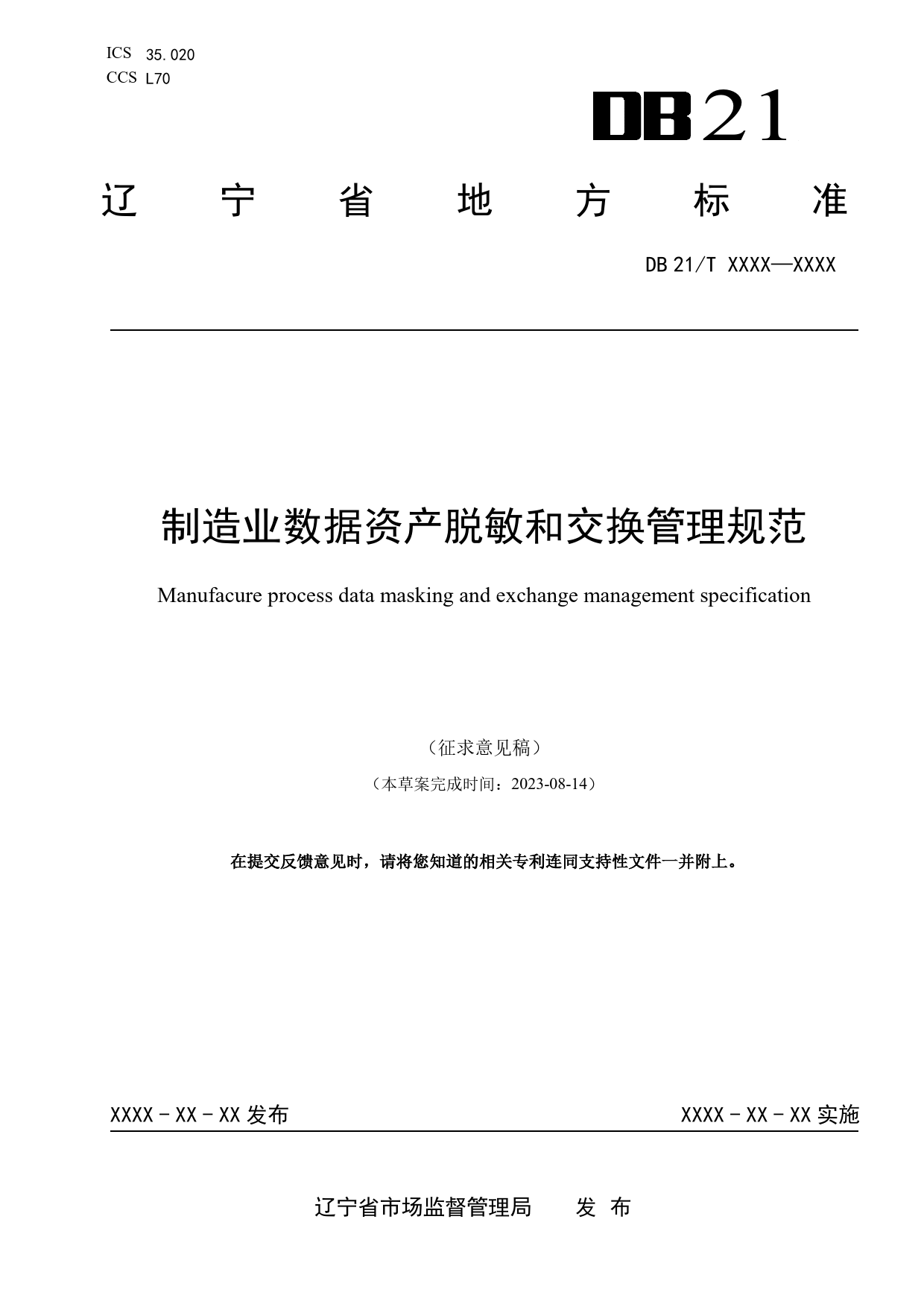 [地方标准] 制造业数据资产脱敏和交换管理规范（征求意见稿）_第1页