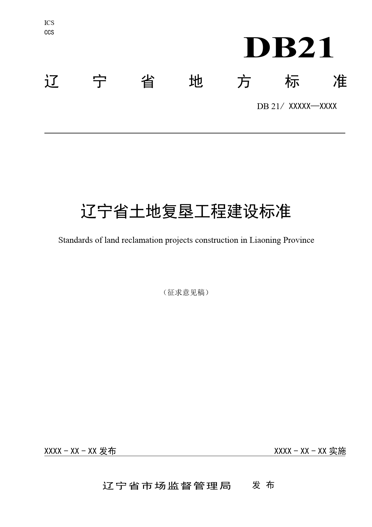 [地方标准] 辽宁省土地复垦工程建设标准（征求意见稿）_第1页