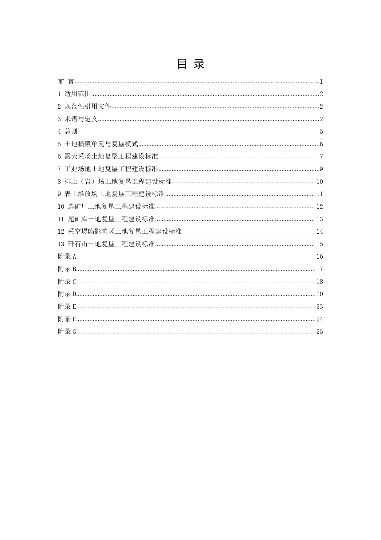 [地方标准] 辽宁省土地复垦工程建设标准（征求意见稿）_第2页