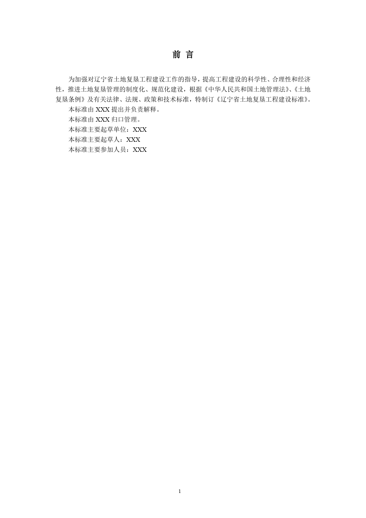 [地方标准] 辽宁省土地复垦工程建设标准（征求意见稿）_第3页