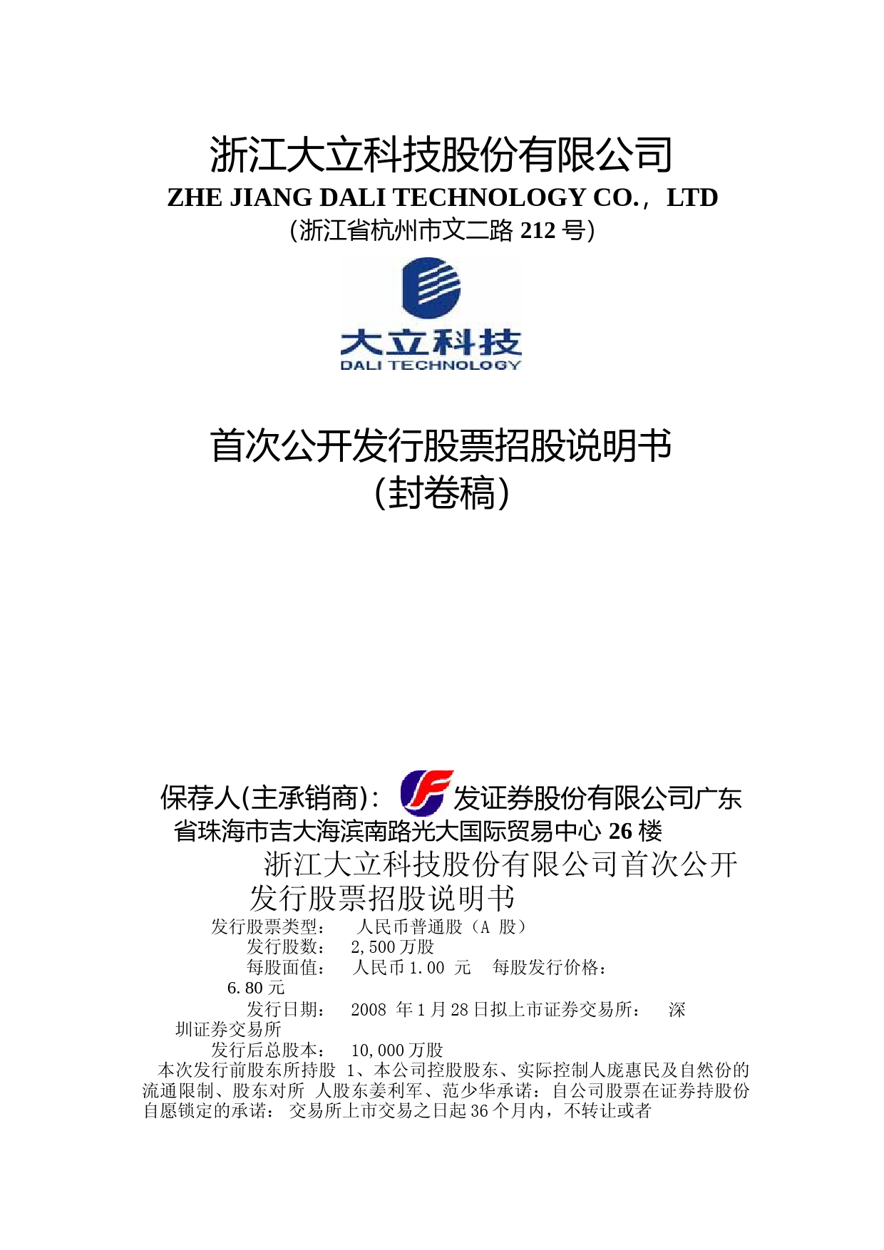IPO招股书_ 大立科技：首次公开发行股票招股说明书_第1页