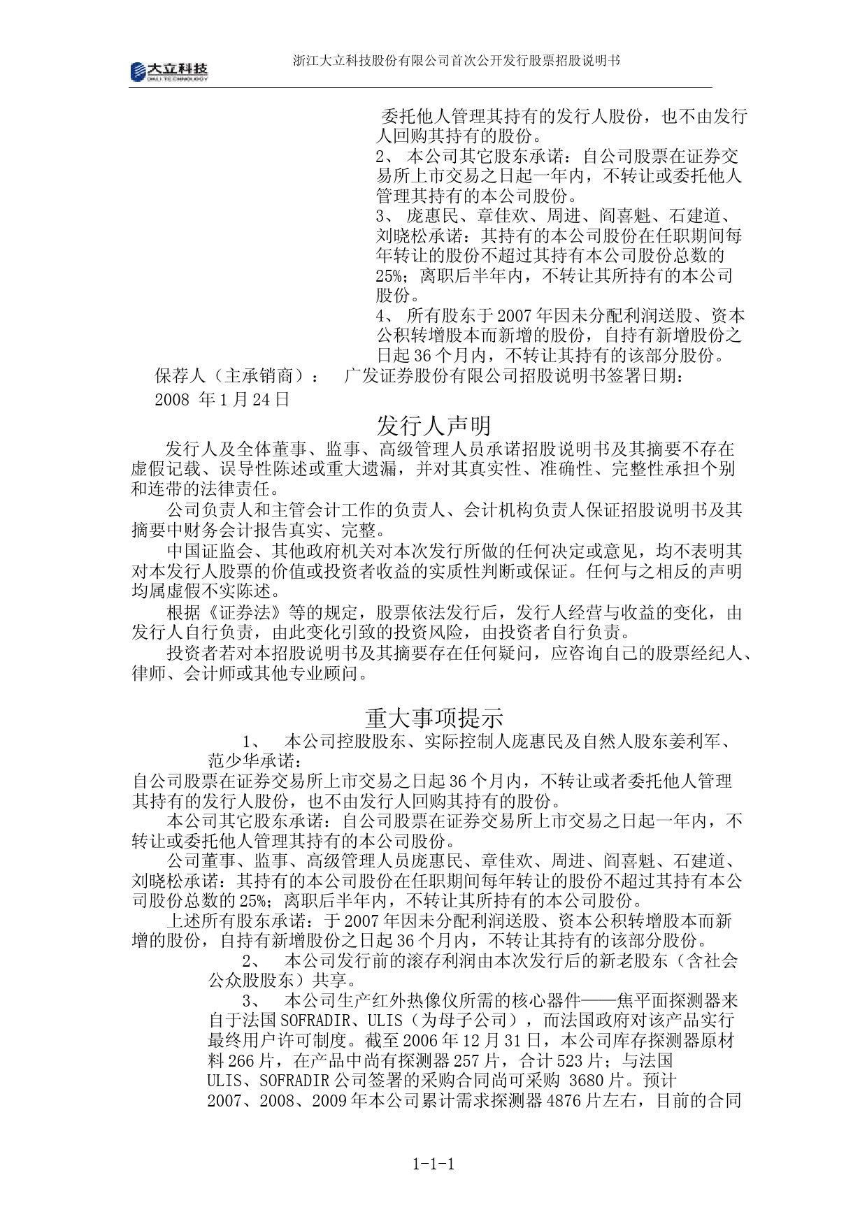 IPO招股书_ 大立科技：首次公开发行股票招股说明书_第2页