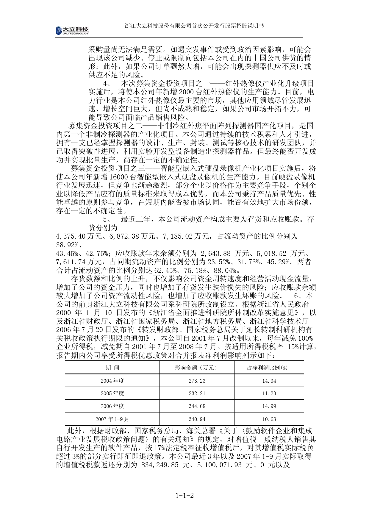 IPO招股书_ 大立科技：首次公开发行股票招股说明书_第3页