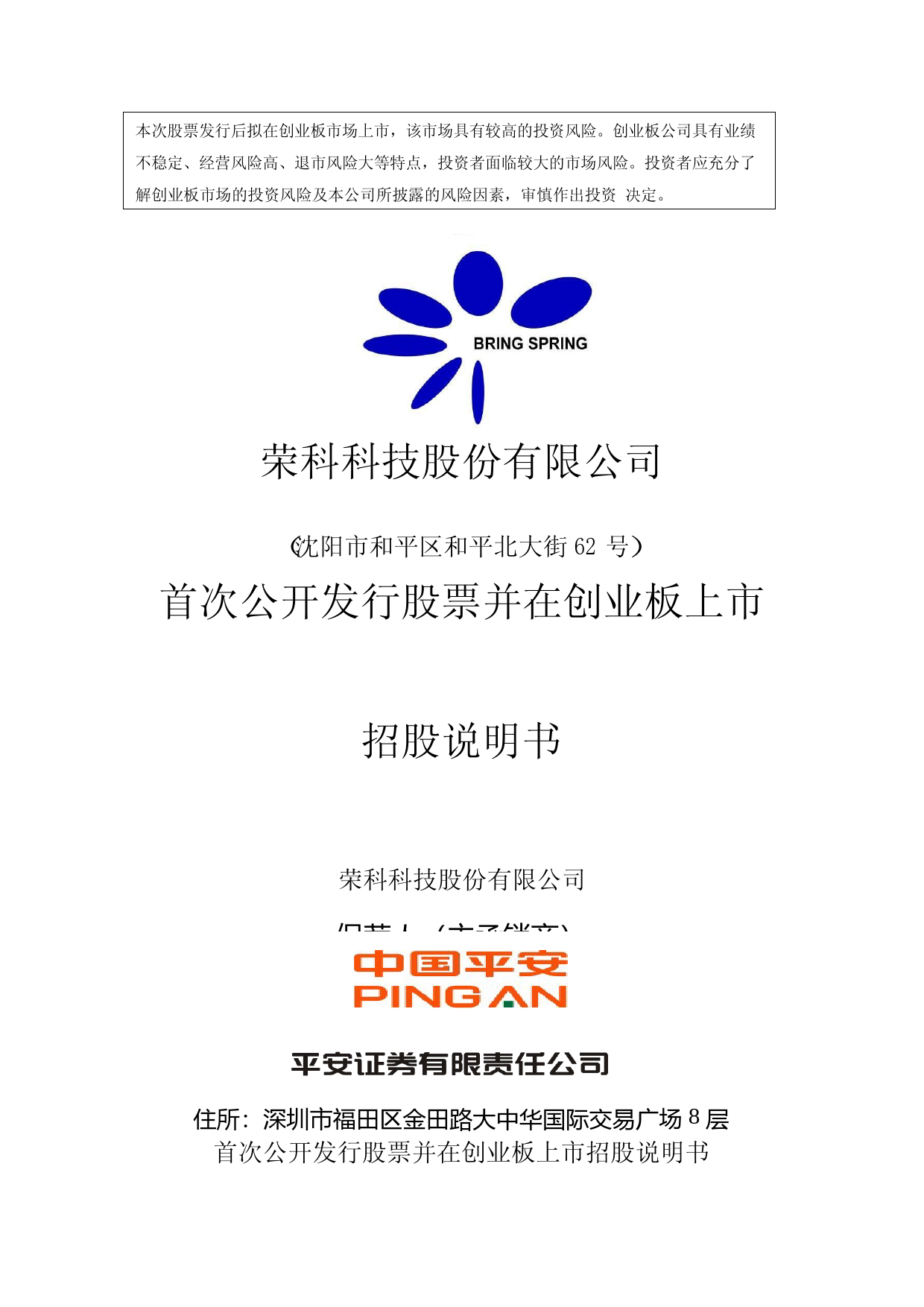 IPO招股书_ 荣科科技：首次公开发行股票并在创业板上市招股说明书_第1页