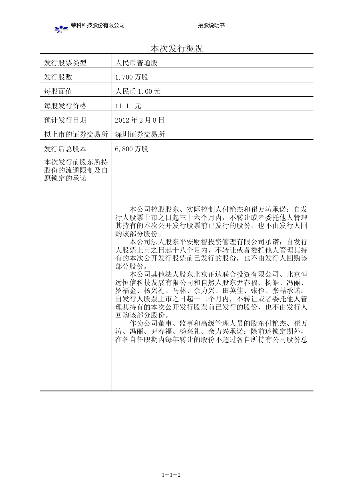 IPO招股书_ 荣科科技：首次公开发行股票并在创业板上市招股说明书_第2页